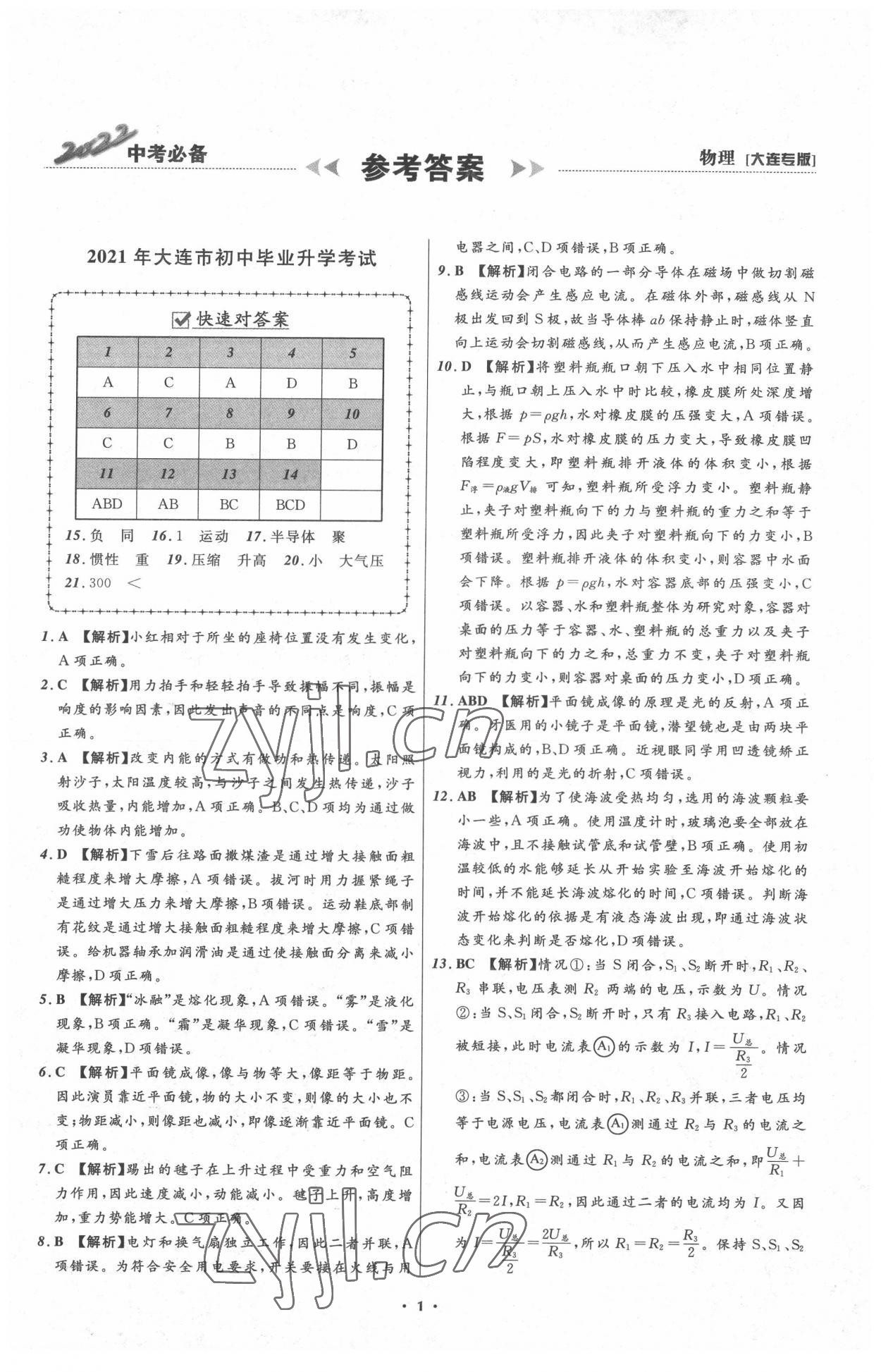 2022年中考必備遼寧師范大學(xué)出版社物理大連專(zhuān)版 參考答案第1頁(yè)