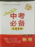 2022年中考必備遼寧師范大學(xué)出版社物理大連專版