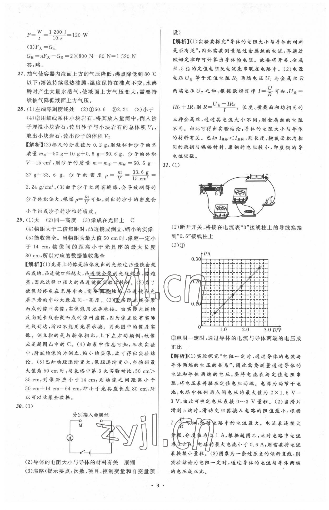 2022年中考必備遼寧師范大學(xué)出版社物理大連專版 參考答案第3頁