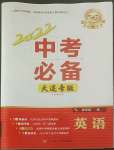 2022年中考必备辽宁师范大学出版社英语大连专版