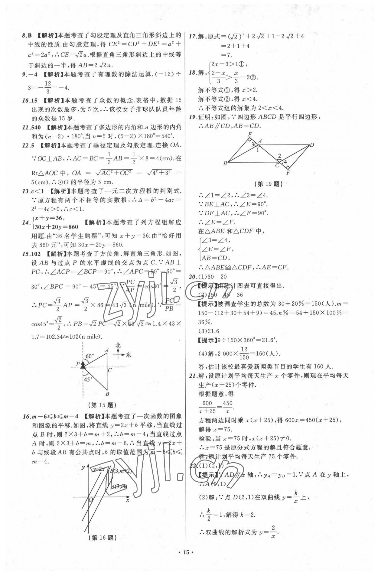 2022年中考必備遼寧師范大學(xué)出版社數(shù)學(xué)大連專版 參考答案第15頁(yè)