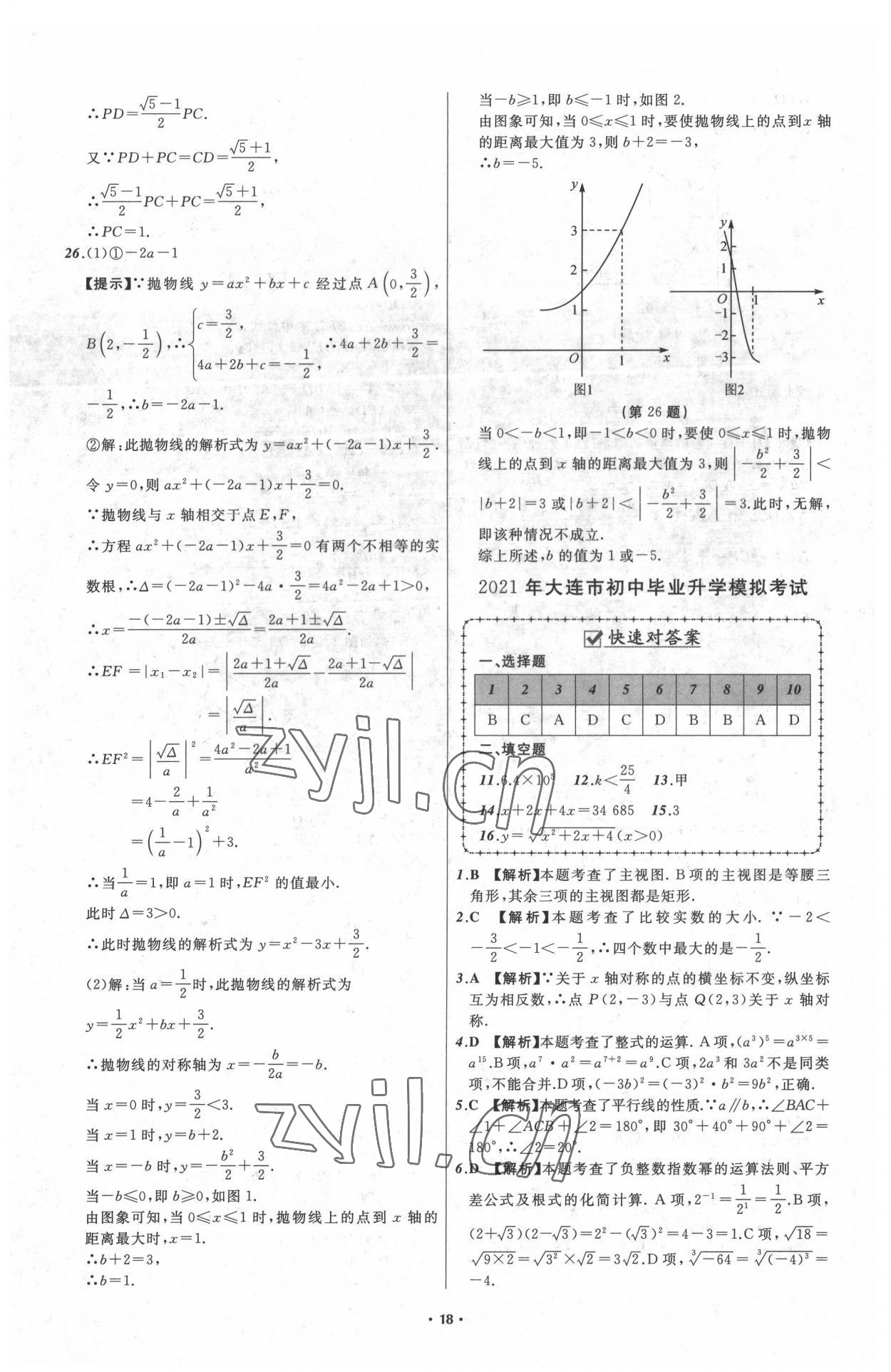 2022年中考必備遼寧師范大學(xué)出版社數(shù)學(xué)大連專版 參考答案第18頁(yè)