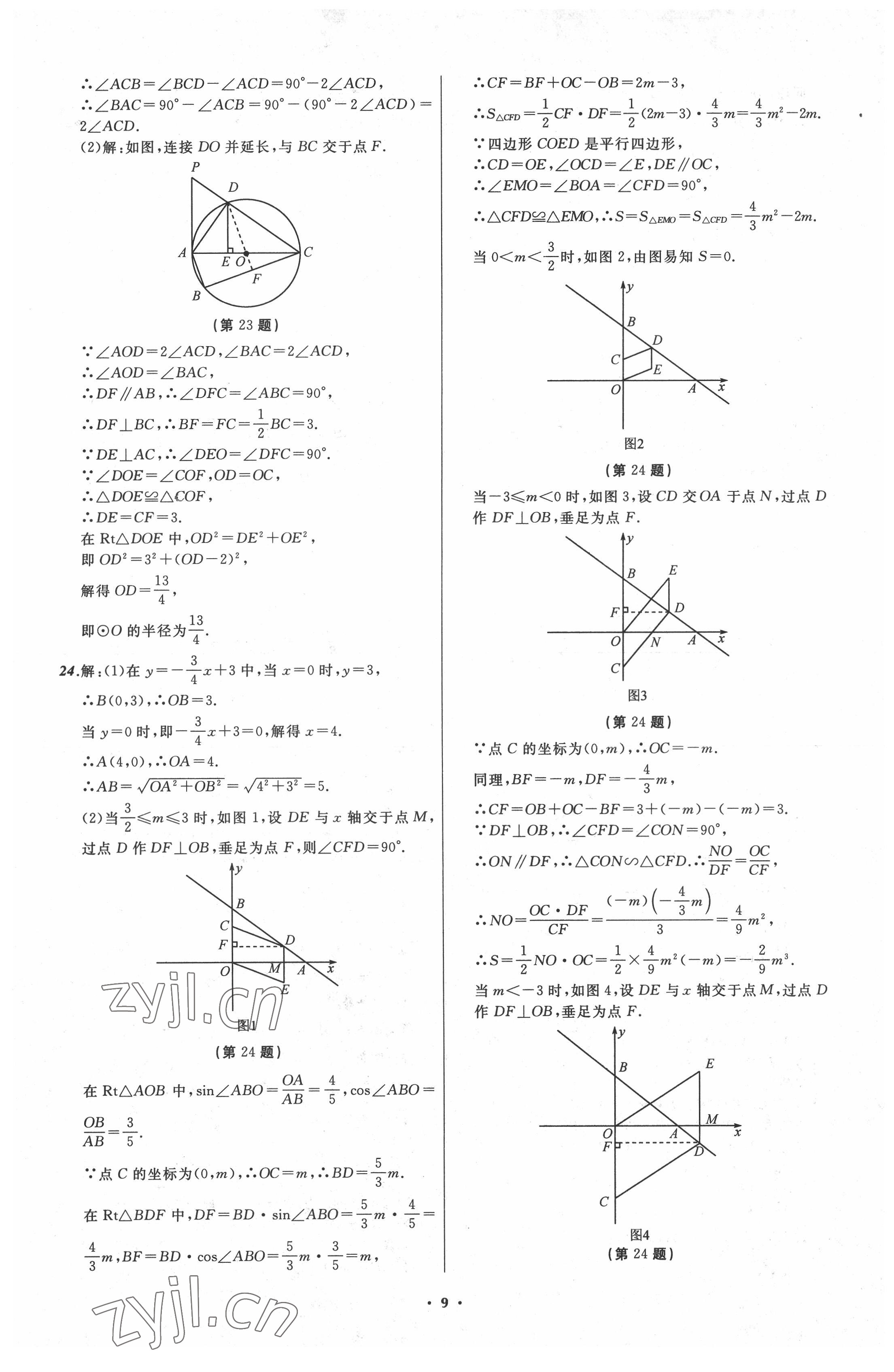 2022年中考必備遼寧師范大學(xué)出版社數(shù)學(xué)大連專版 參考答案第9頁(yè)