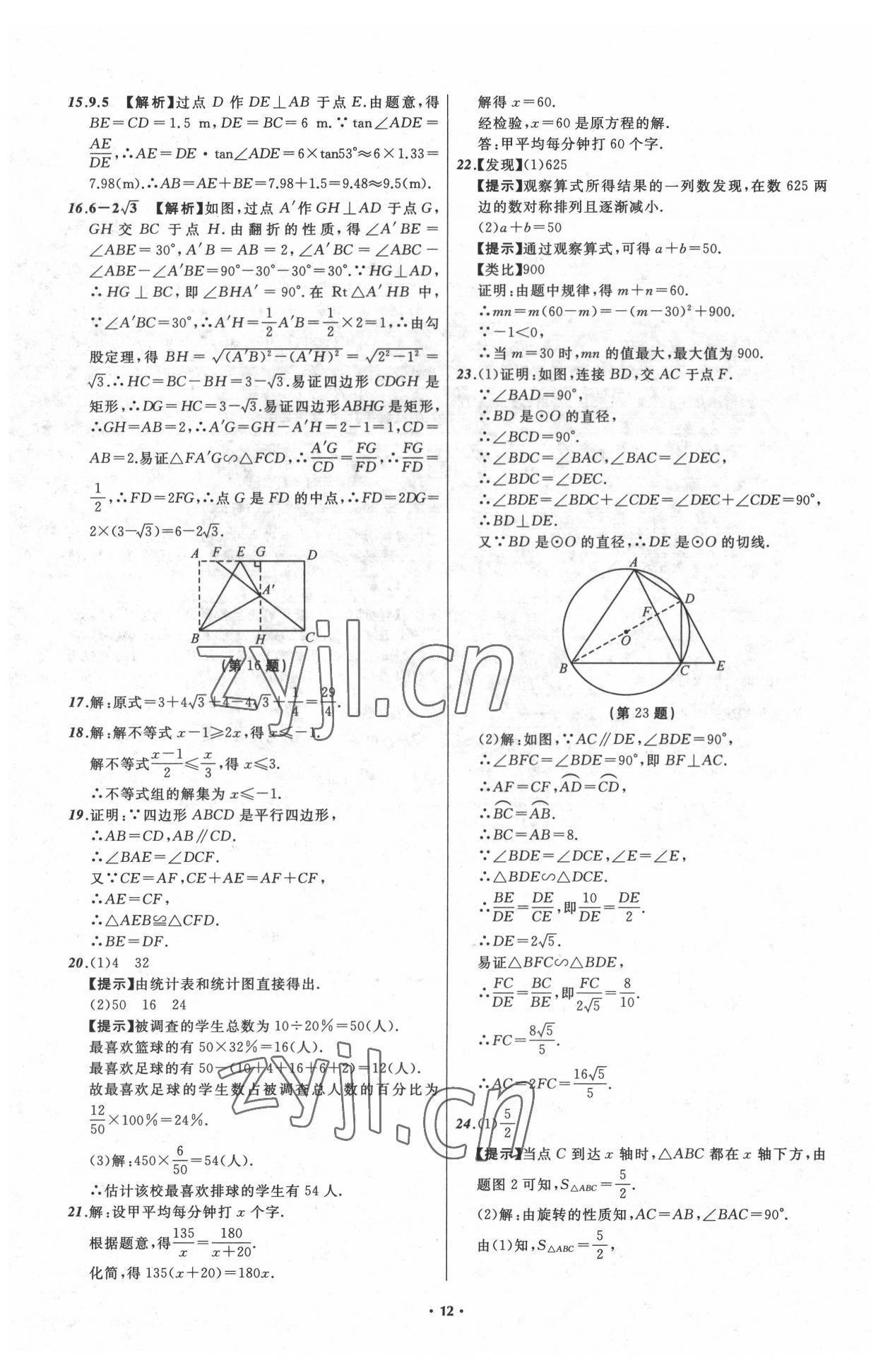 2022年中考必備遼寧師范大學(xué)出版社數(shù)學(xué)大連專版 參考答案第12頁