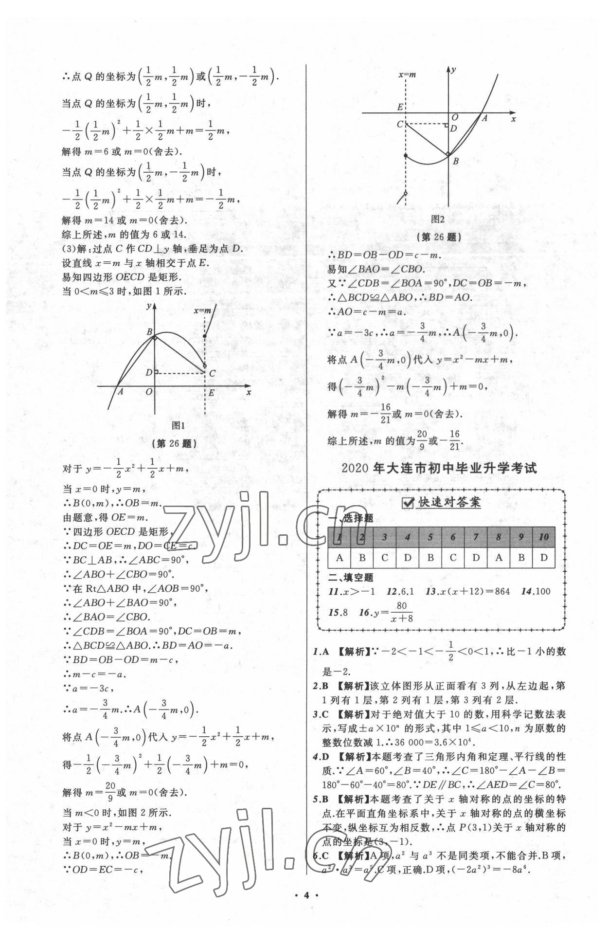 2022年中考必備遼寧師范大學(xué)出版社數(shù)學(xué)大連專版 參考答案第4頁(yè)