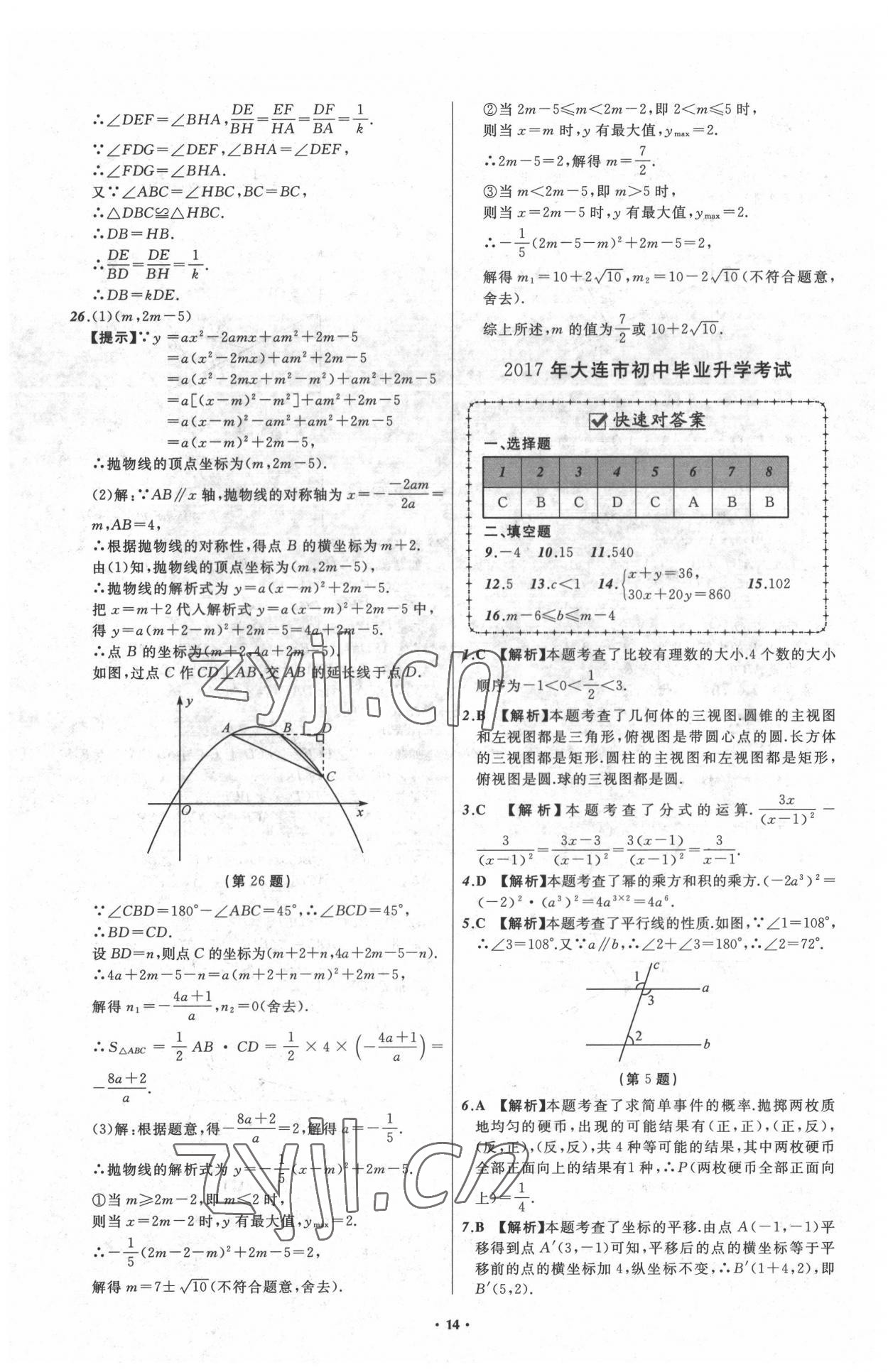 2022年中考必備遼寧師范大學(xué)出版社數(shù)學(xué)大連專版 參考答案第14頁