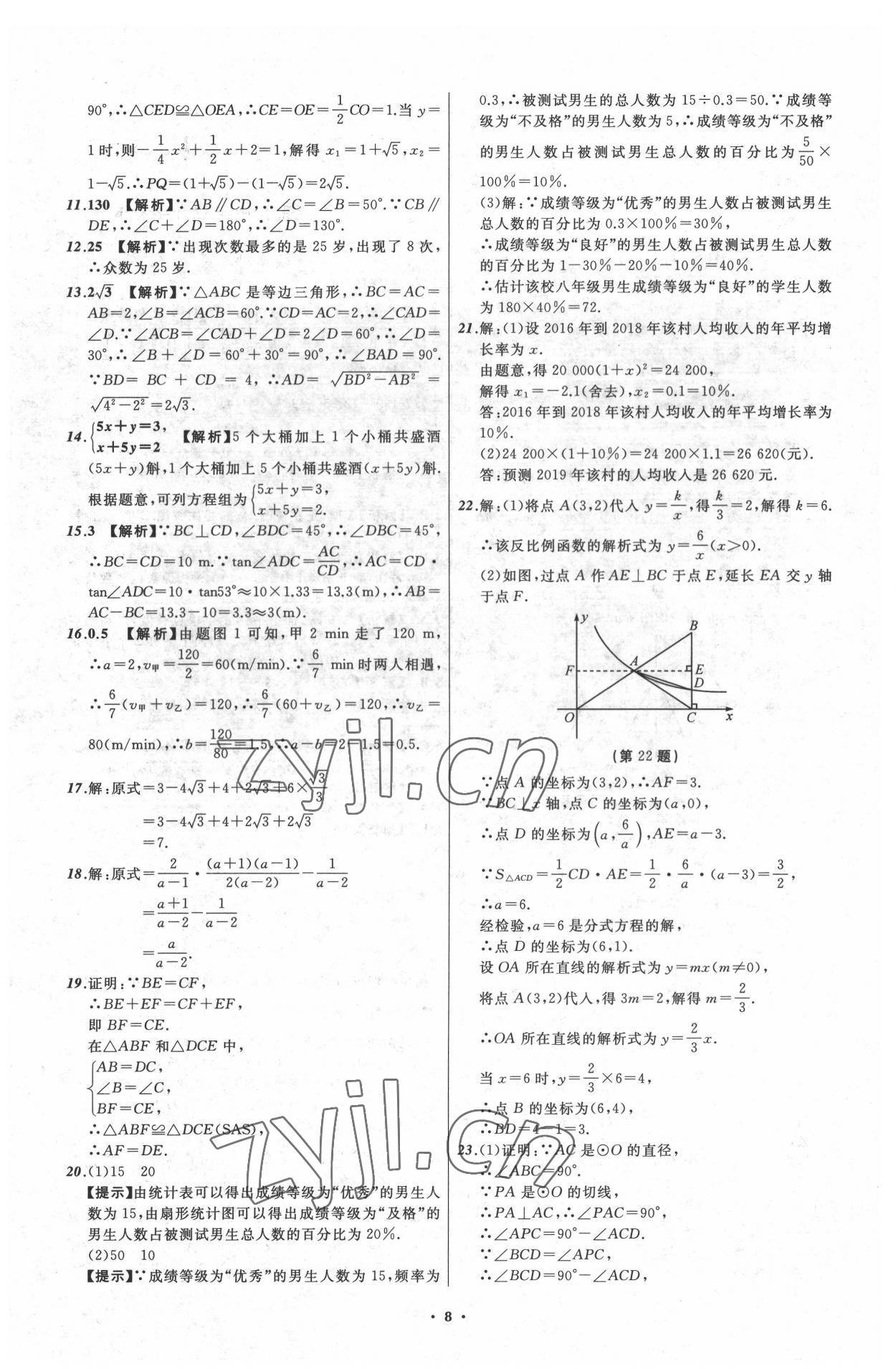 2022年中考必備遼寧師范大學(xué)出版社數(shù)學(xué)大連專版 參考答案第8頁