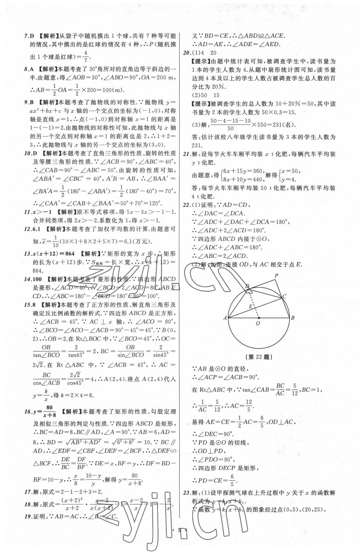 2022年中考必備遼寧師范大學(xué)出版社數(shù)學(xué)大連專版 參考答案第5頁(yè)