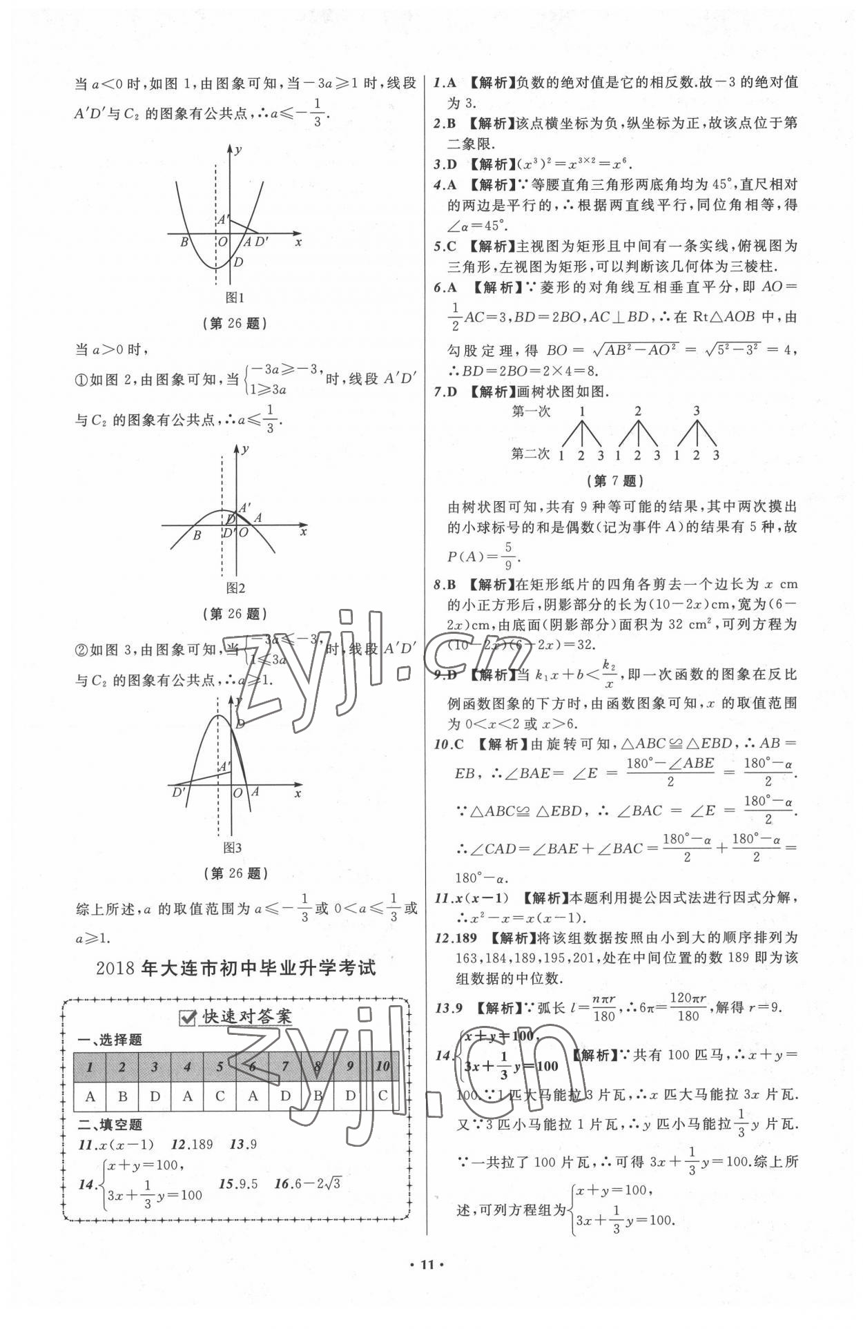 2022年中考必備遼寧師范大學(xué)出版社數(shù)學(xué)大連專版 參考答案第11頁