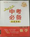 2022年中考必備遼寧師范大學(xué)出版社數(shù)學(xué)大連專版