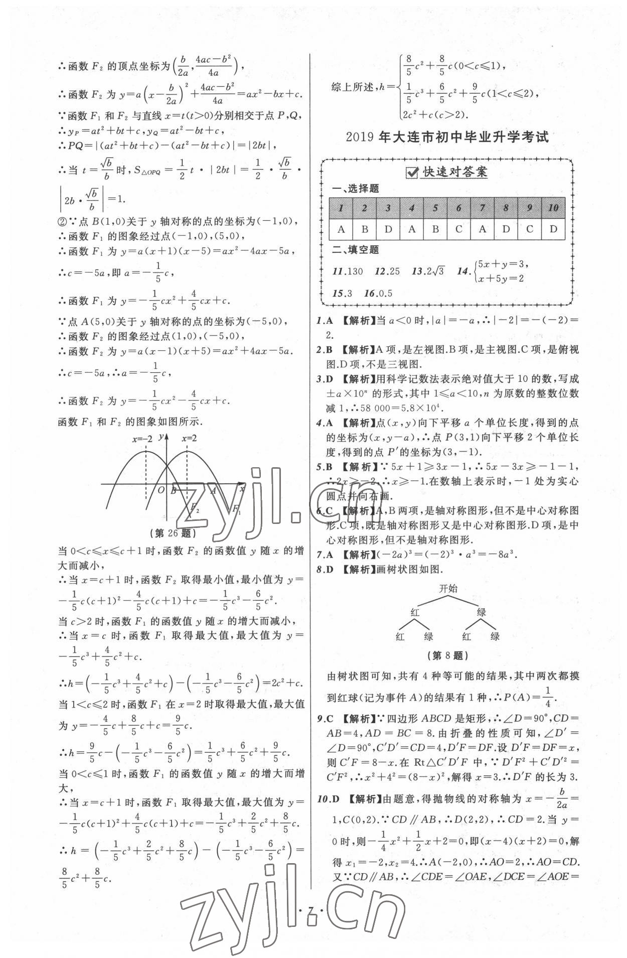 2022年中考必備遼寧師范大學出版社數(shù)學大連專版 參考答案第7頁