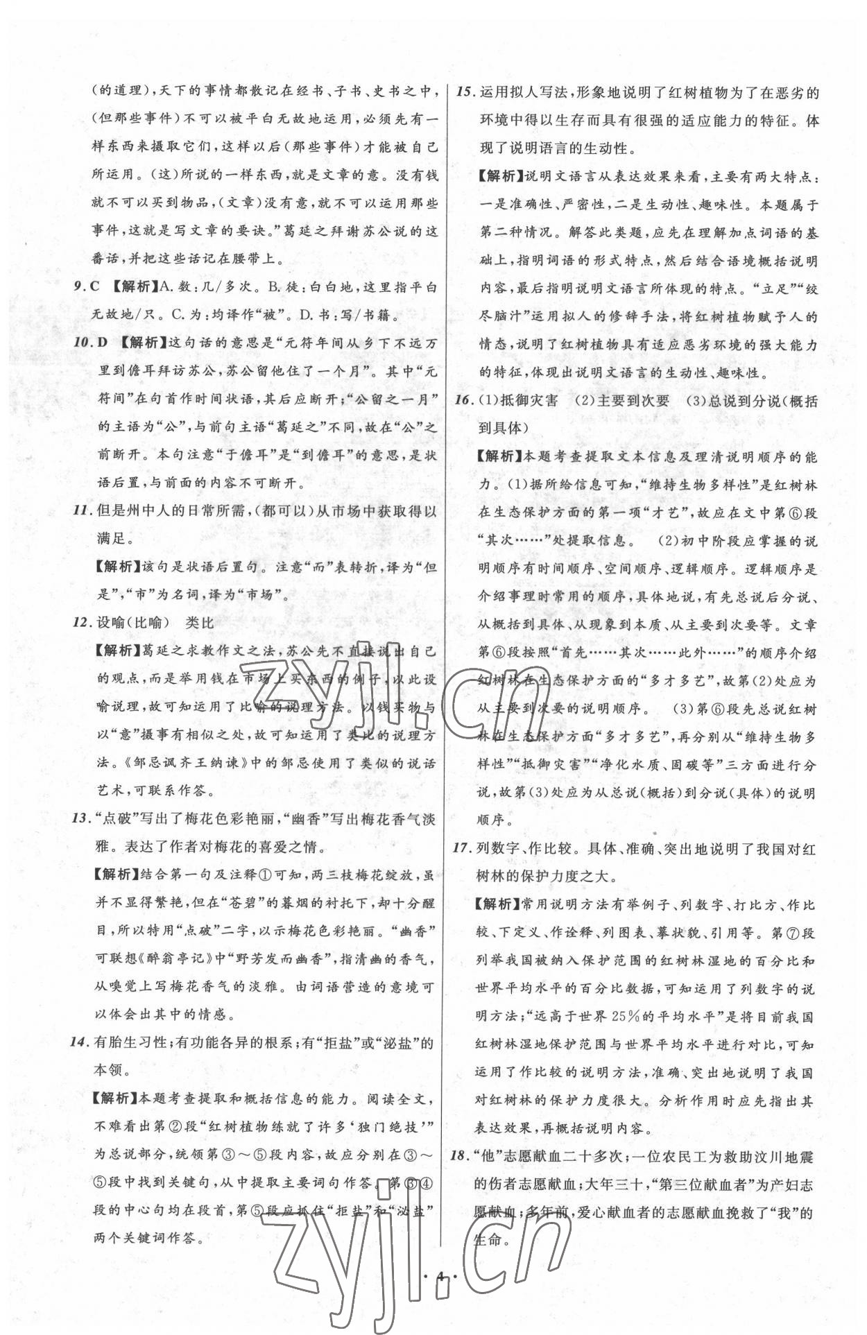 2022年中考必備遼寧師范大學(xué)出版社語文大連專版 參考答案第4頁