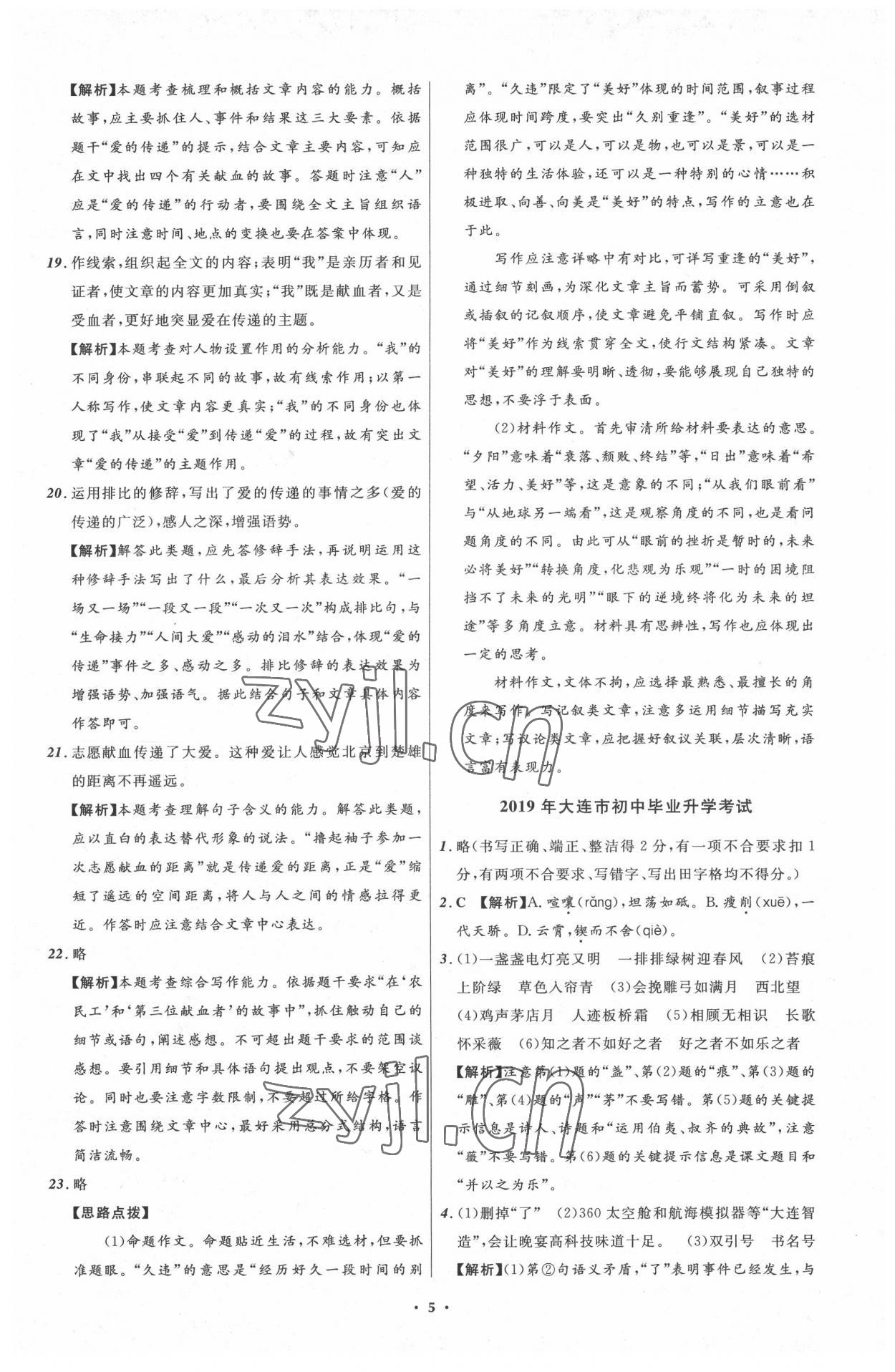 2022年中考必備遼寧師范大學(xué)出版社語(yǔ)文大連專版 參考答案第5頁(yè)