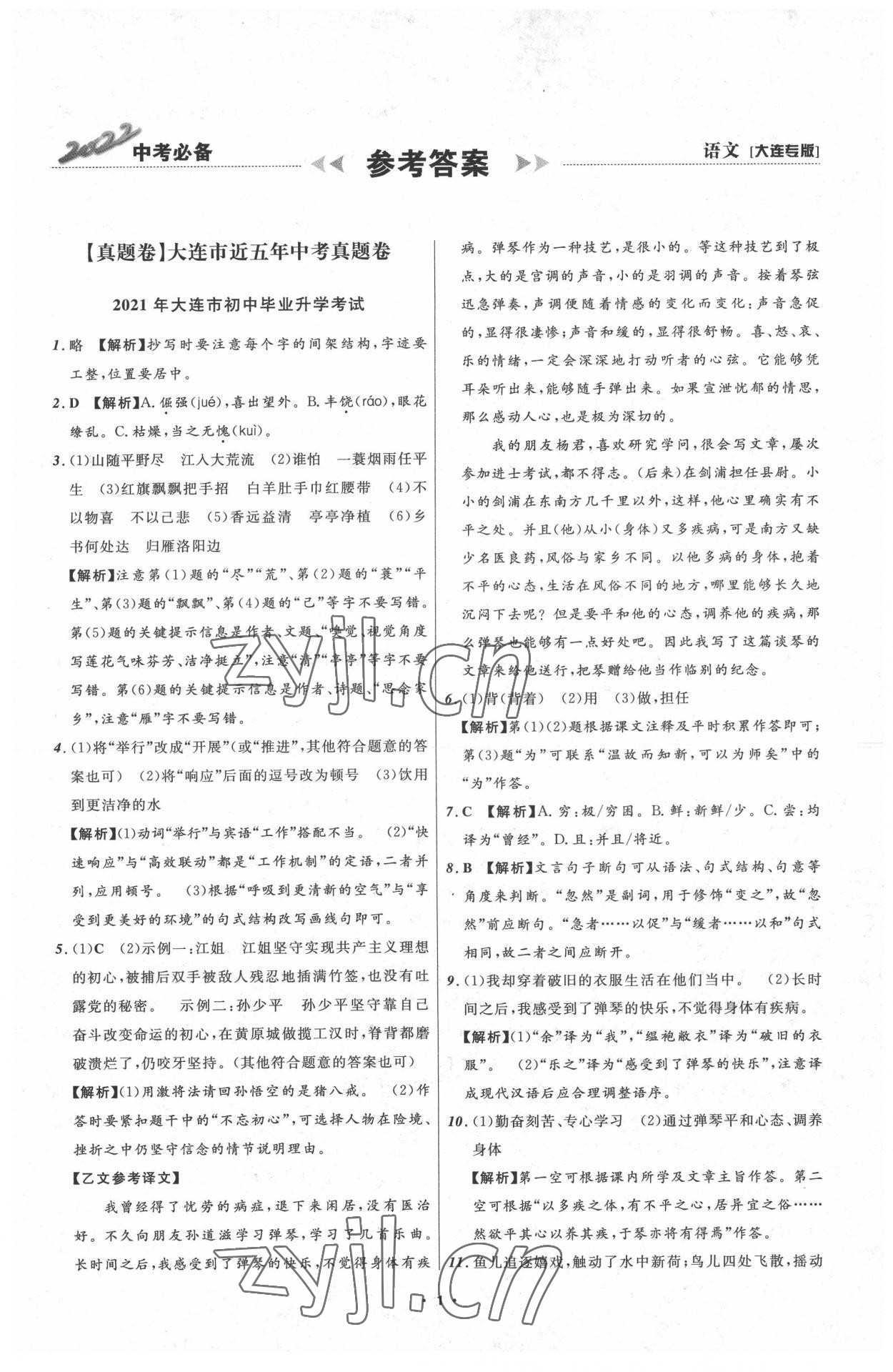 2022年中考必備遼寧師范大學(xué)出版社語(yǔ)文大連專版 參考答案第1頁(yè)