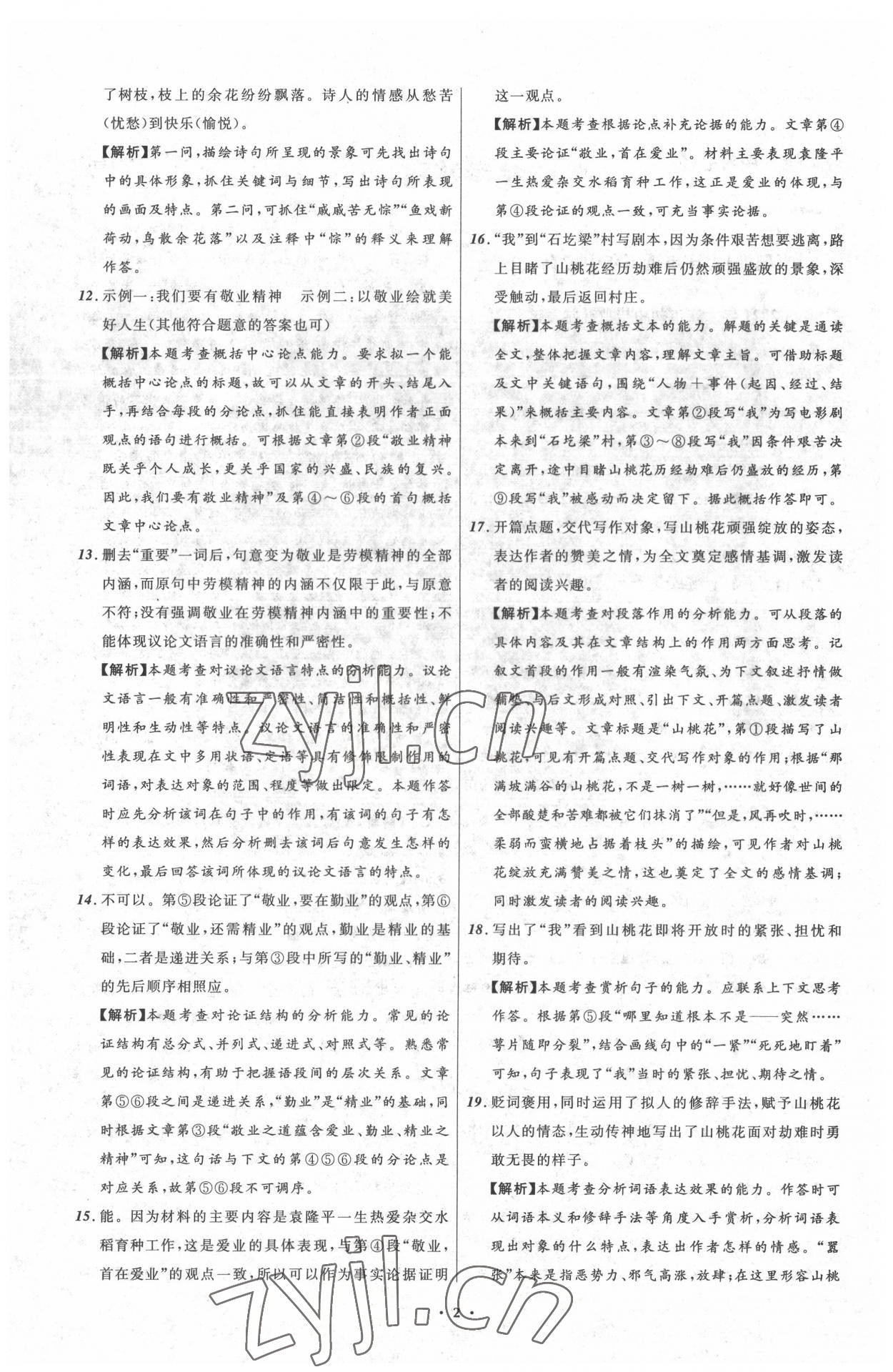 2022年中考必備遼寧師范大學(xué)出版社語(yǔ)文大連專(zhuān)版 參考答案第2頁(yè)