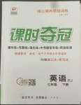 2022年課時(shí)奪冠七年級(jí)英語(yǔ)下冊(cè)人教版黃岡孝感咸寧專版