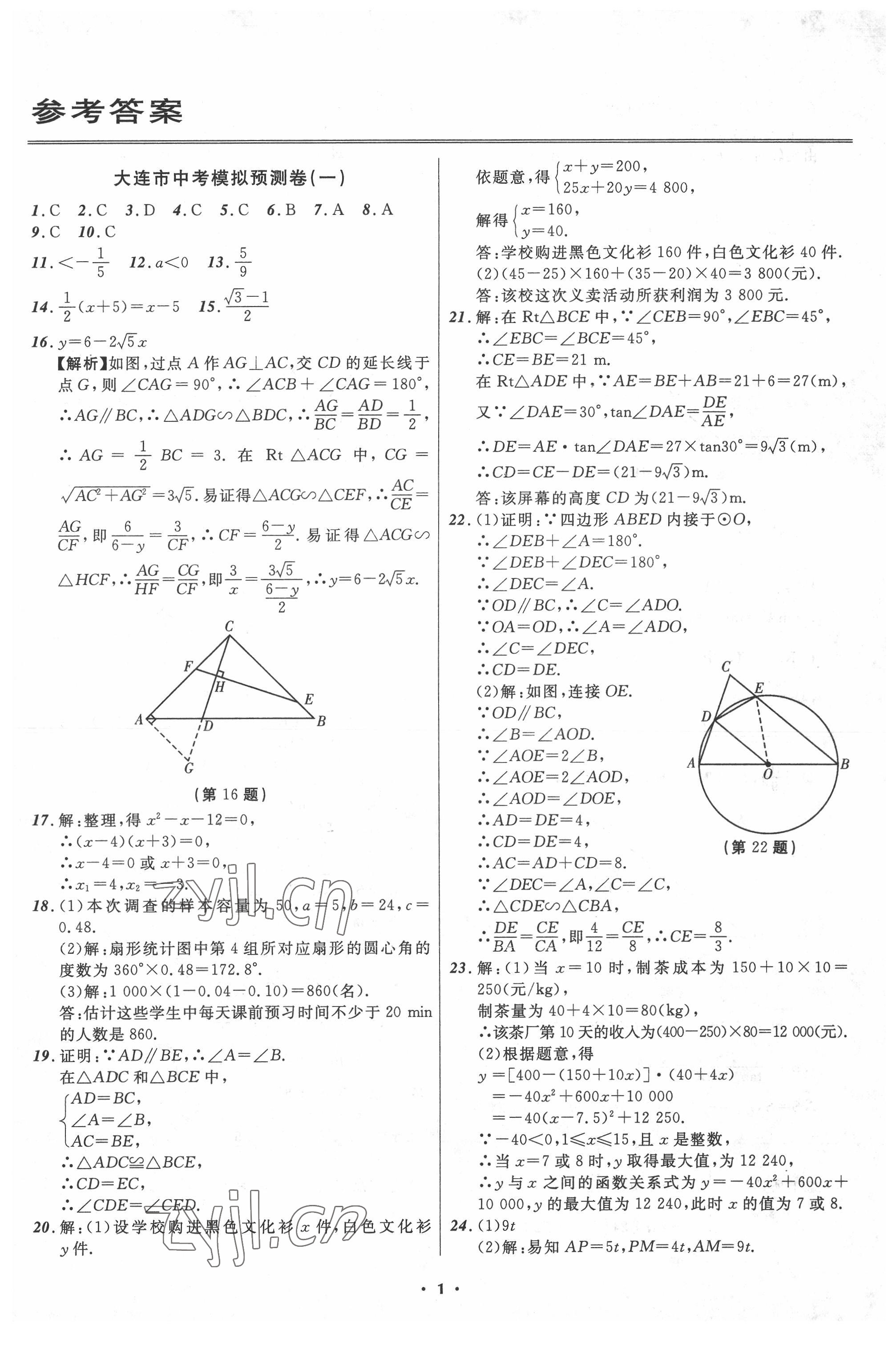 2022年中考模擬預(yù)測(cè)卷數(shù)學(xué)大連專版 第1頁(yè)