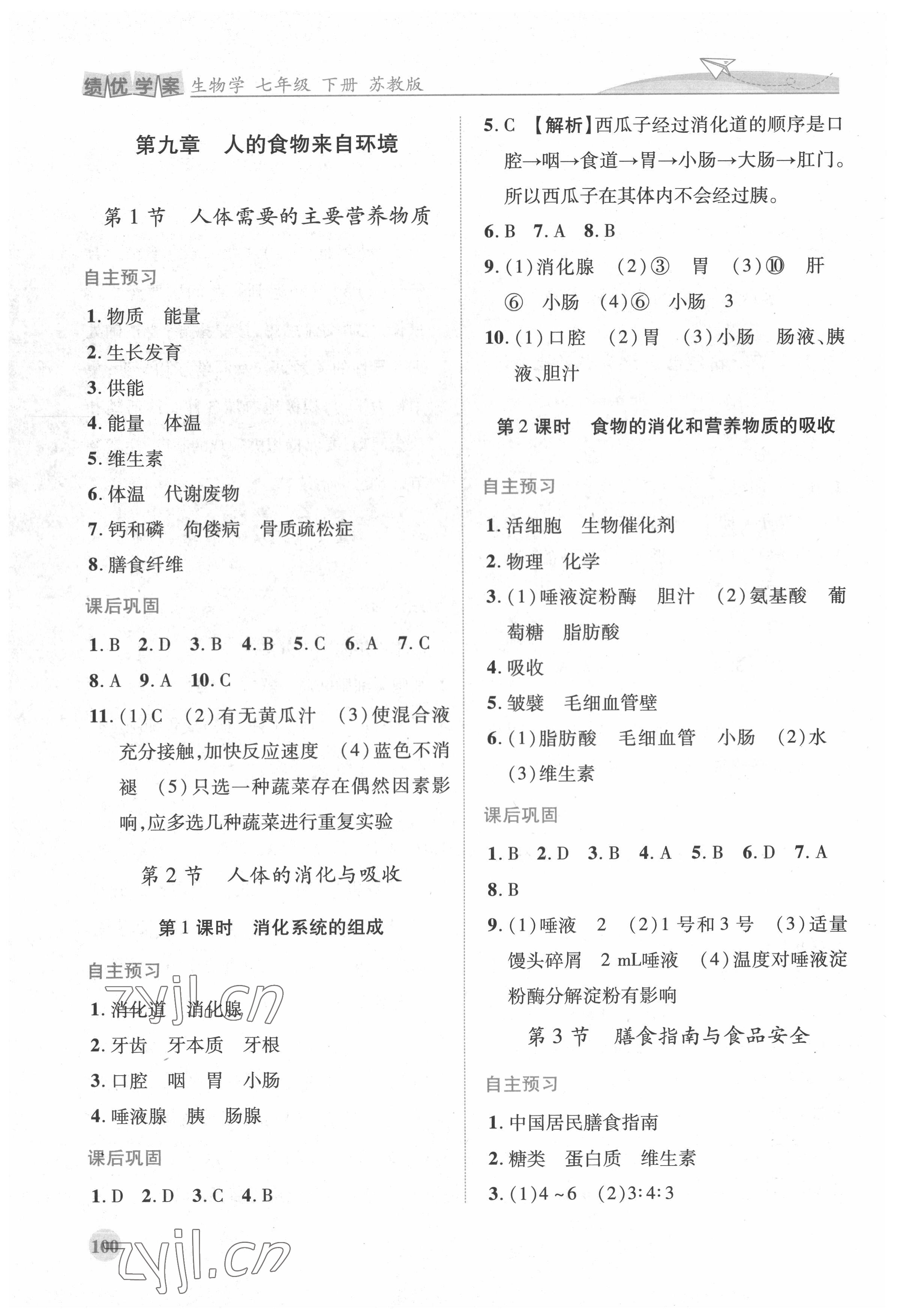 2022年绩优学案七年级生物下册苏教版 第2页