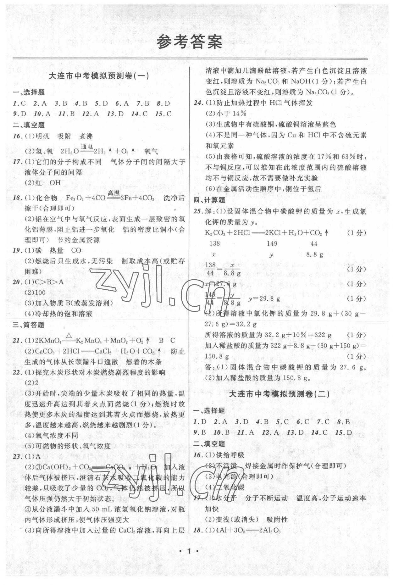 2022年中考模擬預(yù)測卷化學(xué)大連專版 第1頁