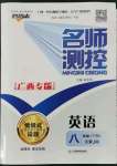 2022年名師測(cè)控八年級(jí)英語(yǔ)下冊(cè)人教版廣西專版