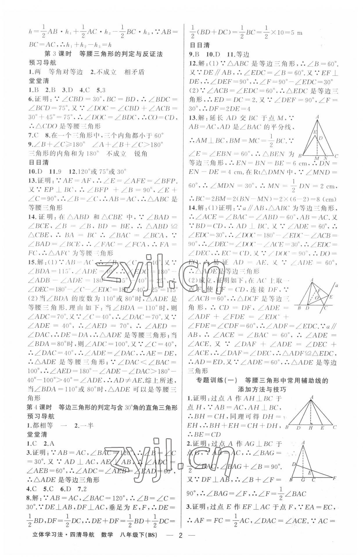 2022年四清導(dǎo)航八年級(jí)數(shù)學(xué)下冊(cè)北師大版遼寧專版 第2頁