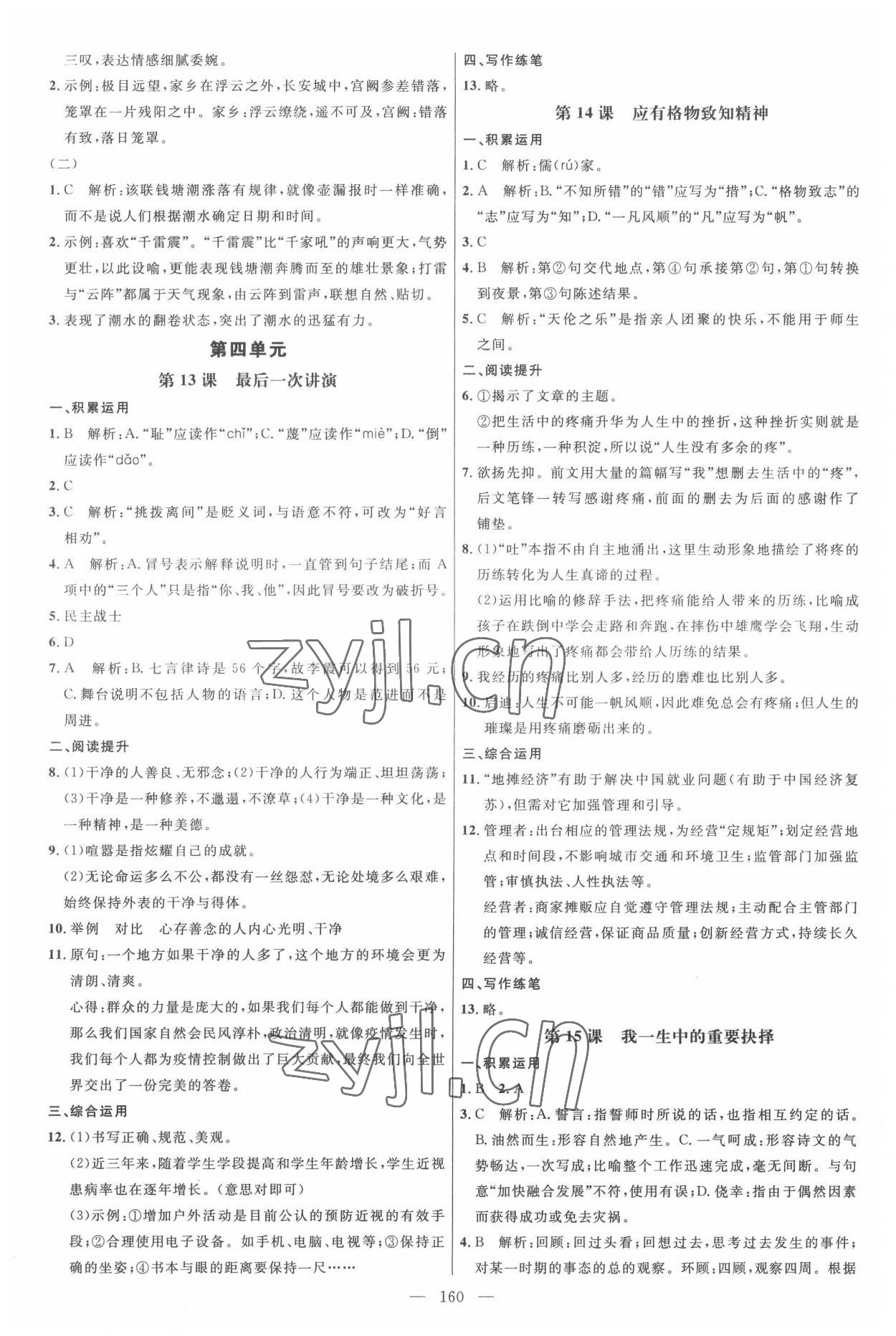 2022年细解巧练八年级语文下册人教版 参考答案第7页