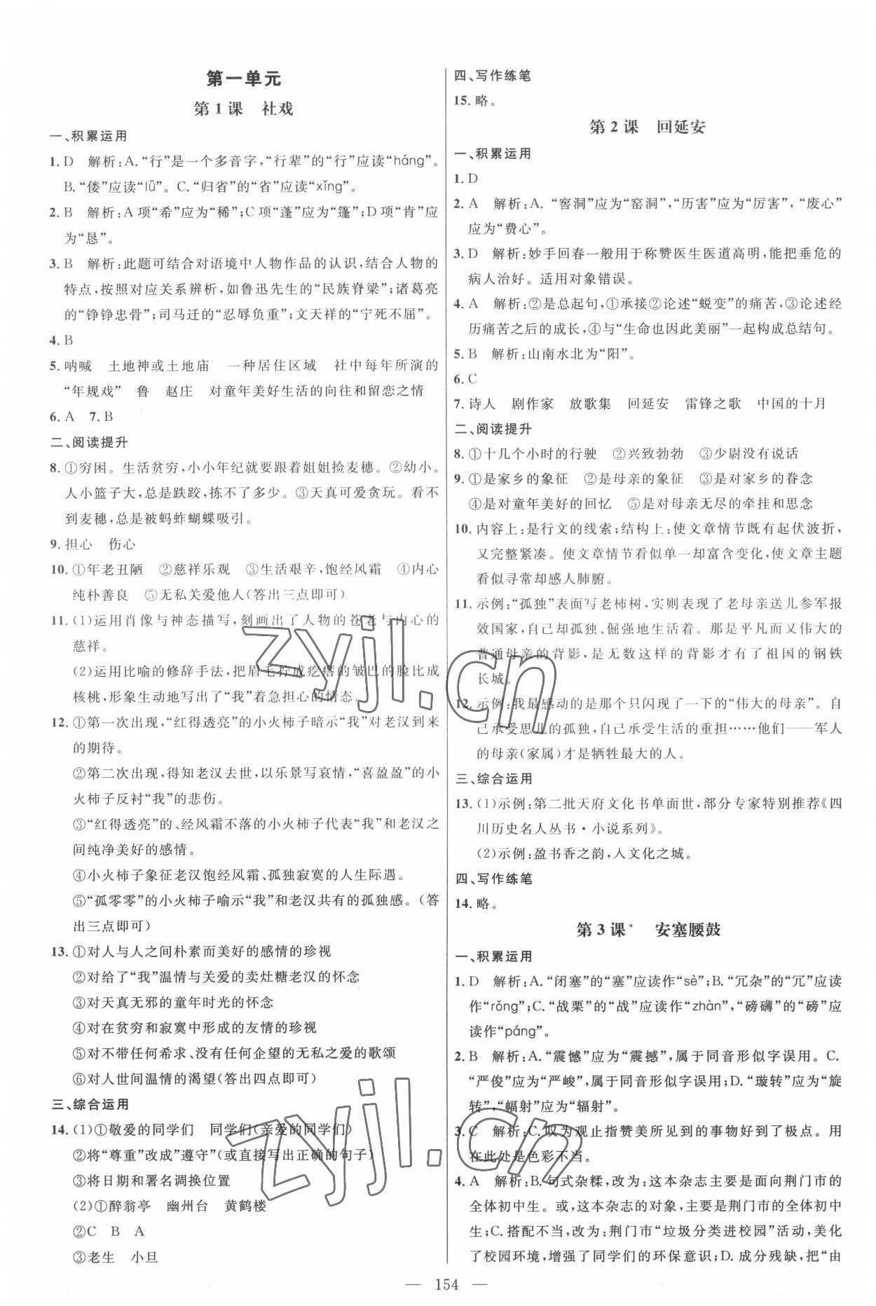 2022年细解巧练八年级语文下册人教版 参考答案第1页