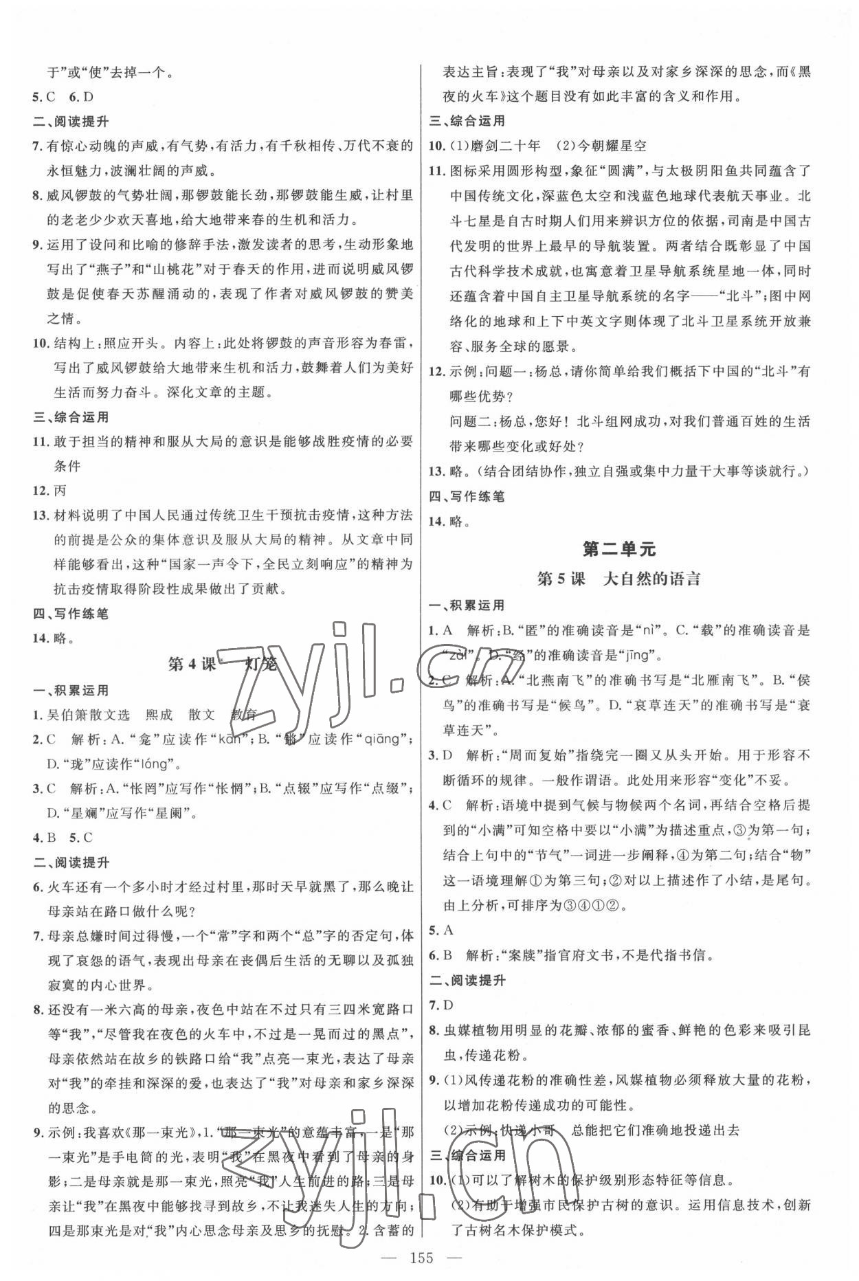 2022年細(xì)解巧練八年級語文下冊人教版 參考答案第2頁