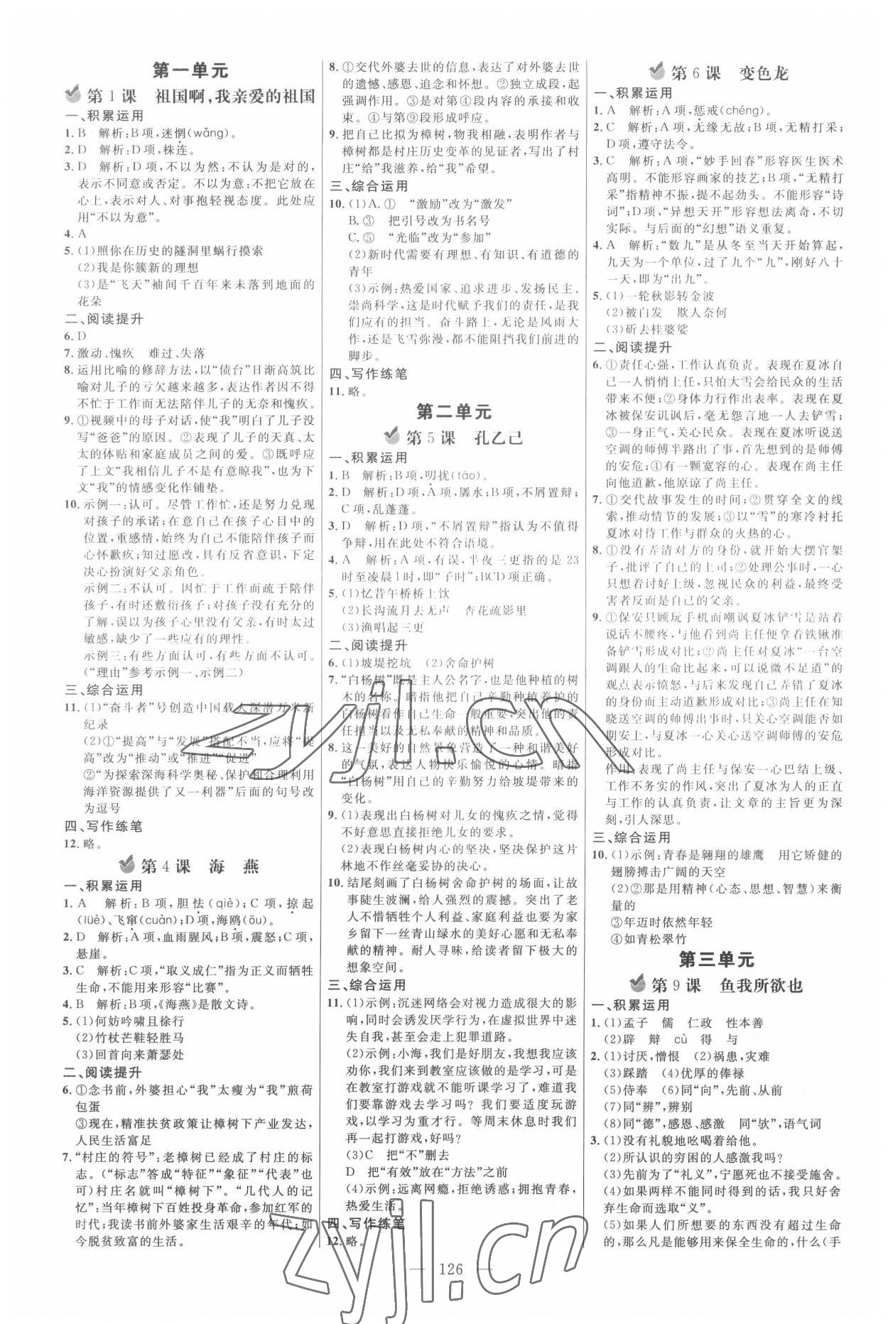 2022年細(xì)解巧練九年級(jí)語文下冊(cè)人教版 參考答案第1頁