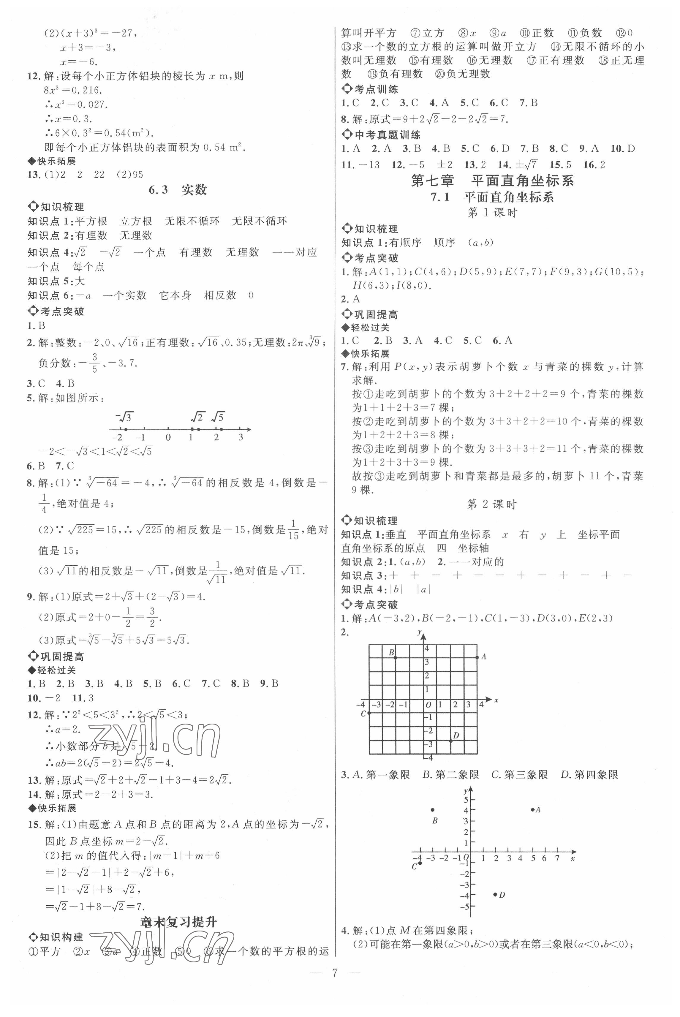 2022年细解巧练七年级数学下册人教版 参考答案第6页