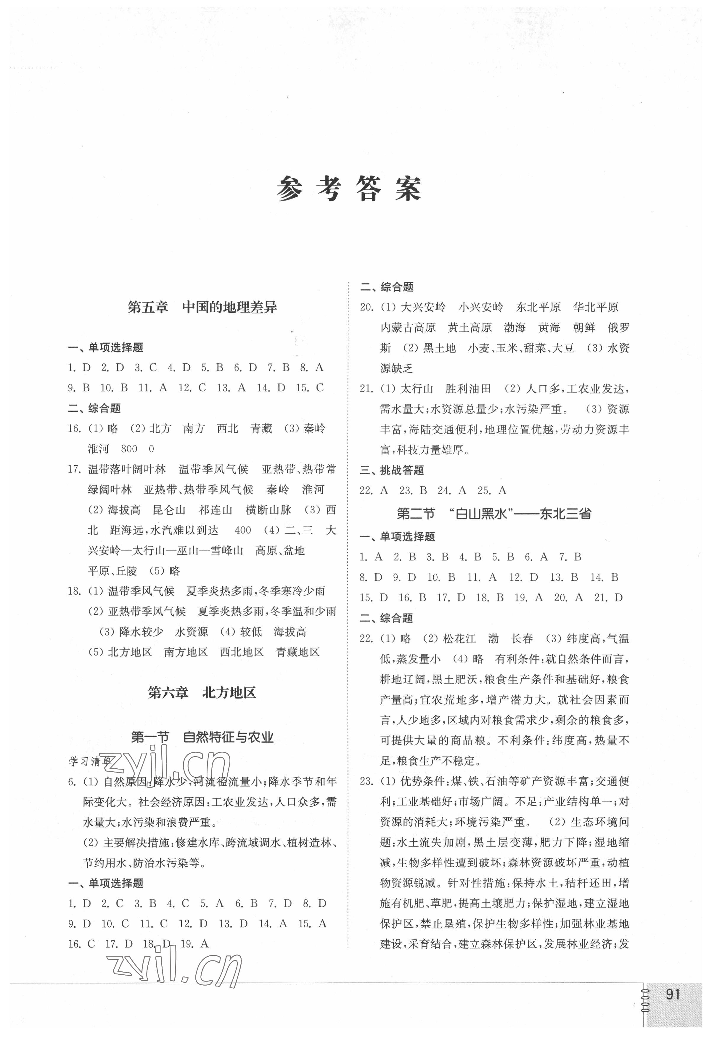 2022年同步練習(xí)冊(cè)山東教育出版社七年級(jí)地理下冊(cè)魯教版54制 第1頁