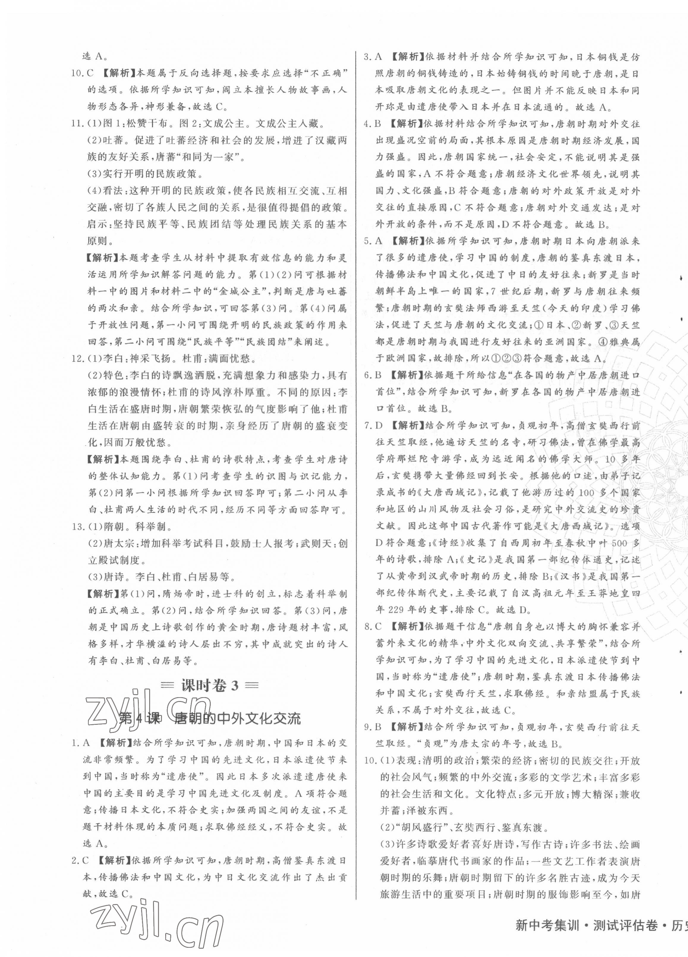 2022年新中考集訓(xùn)測(cè)試評(píng)估卷七年級(jí)歷史下冊(cè)人教版 第3頁(yè)