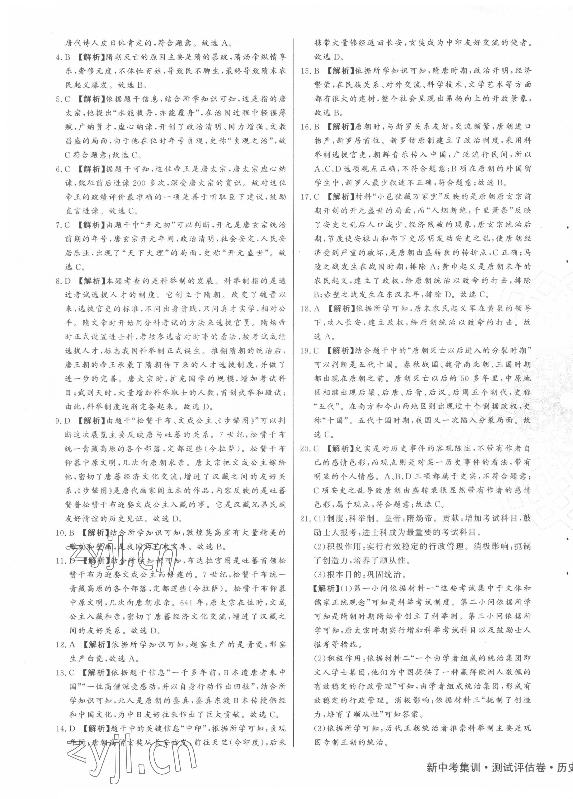 2022年新中考集訓(xùn)測試評估卷七年級歷史下冊人教版 第5頁