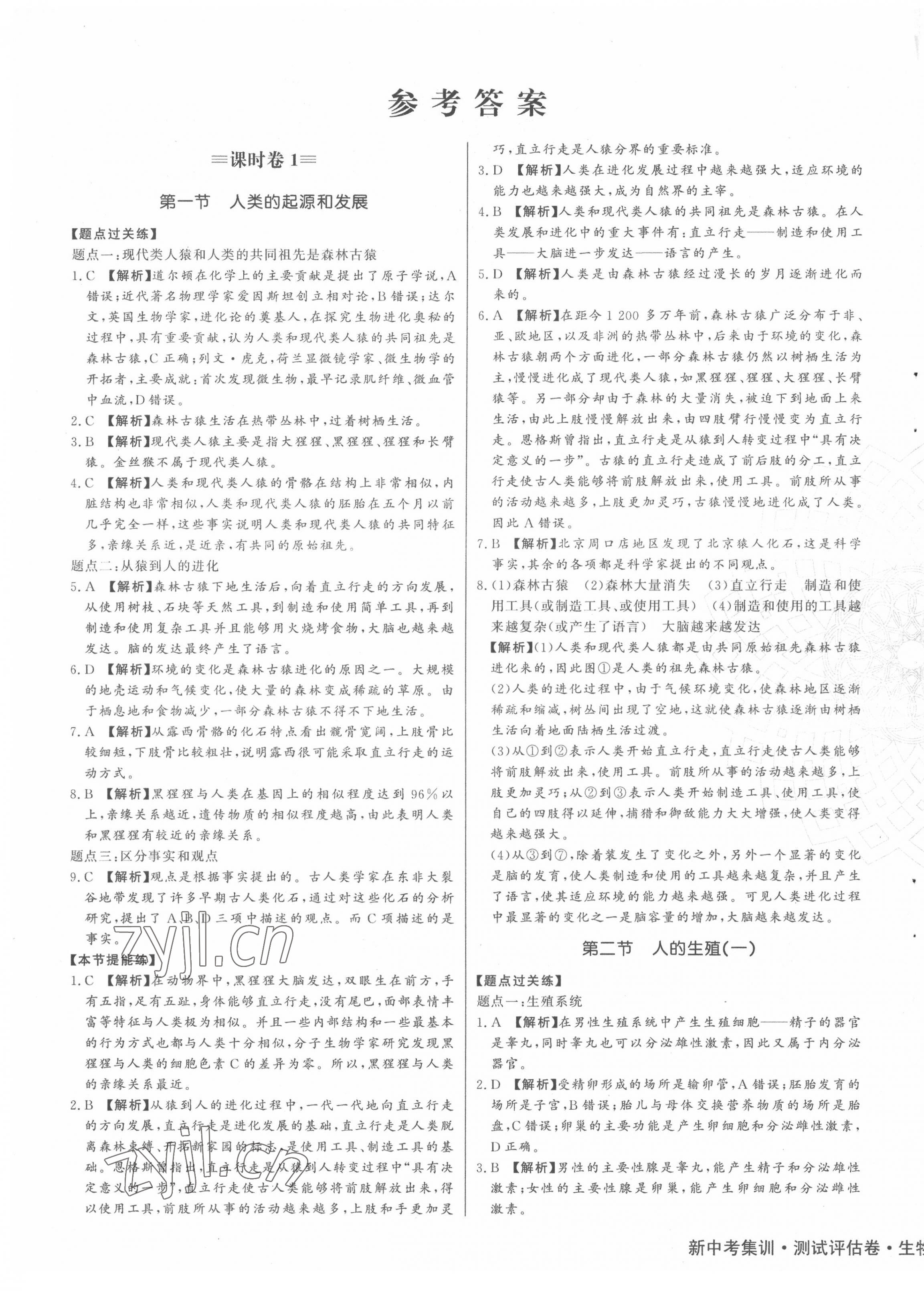 2022年新中考集訓測試評估卷七年級生物下冊人教版 第1頁