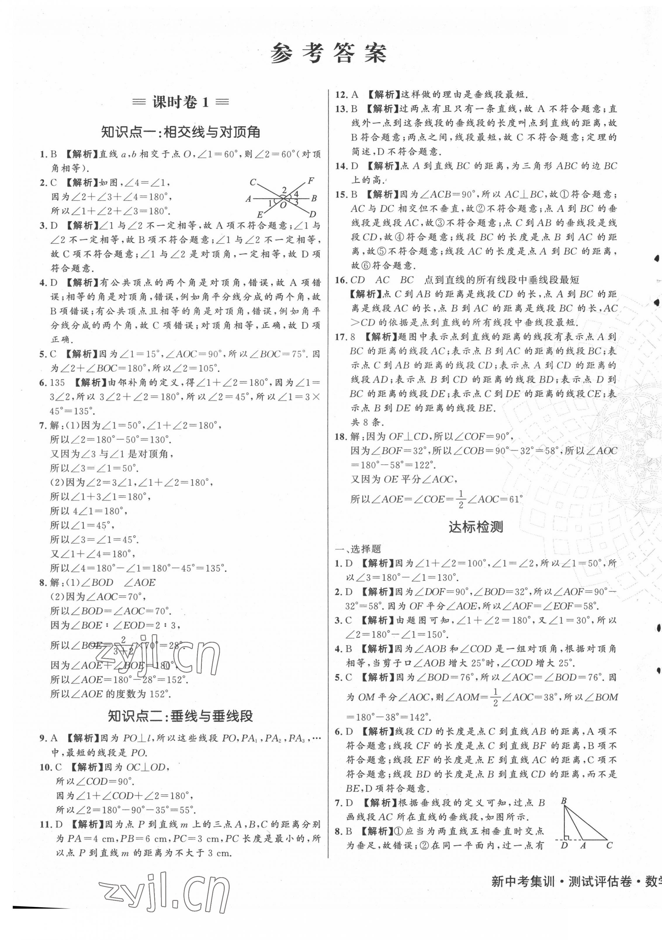 2022年新中考集訓測試評估卷七年級數(shù)學下冊人教版 第1頁