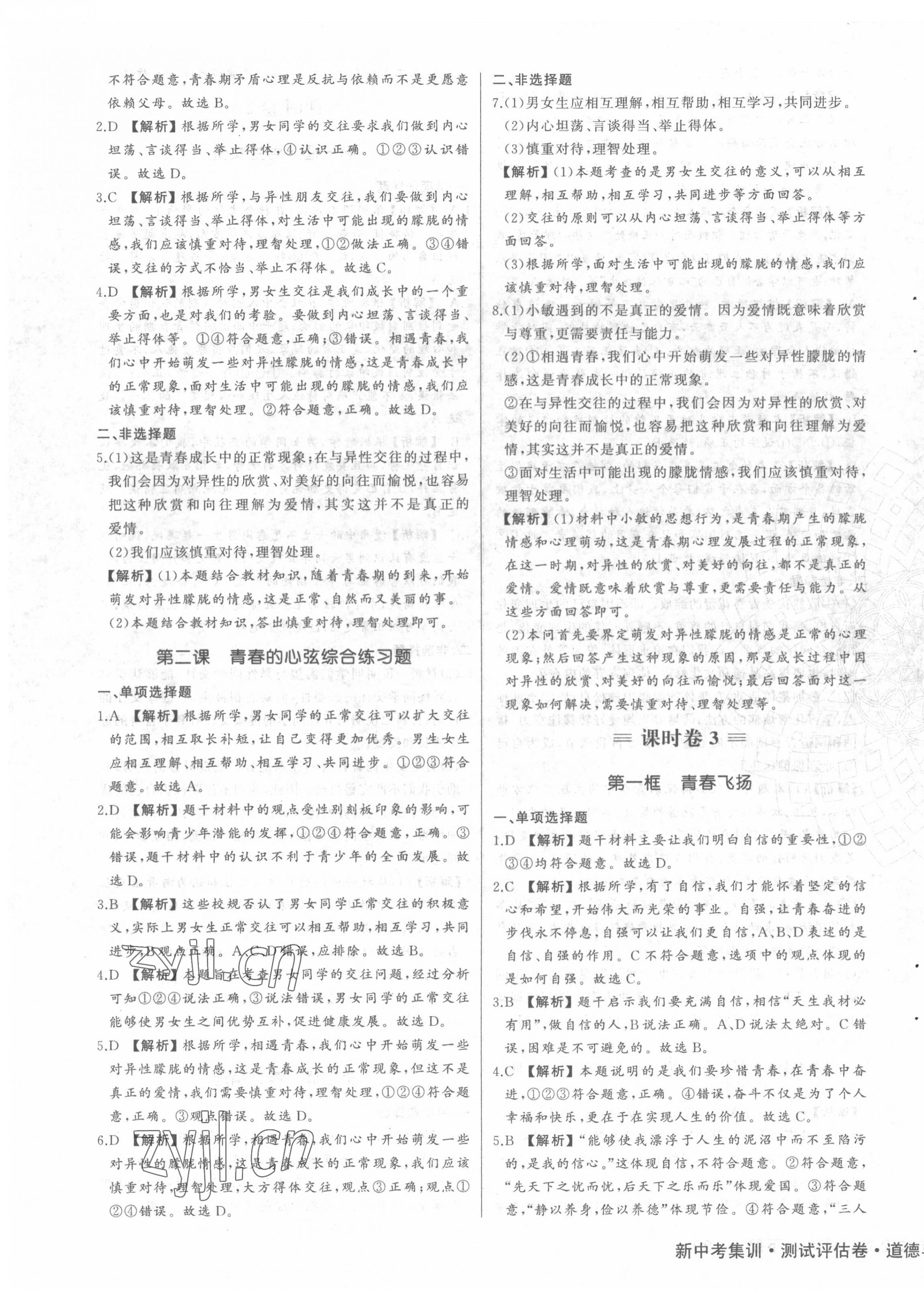 2022年新中考集訓測試評估卷七年級道德與法治下冊人教版 第3頁