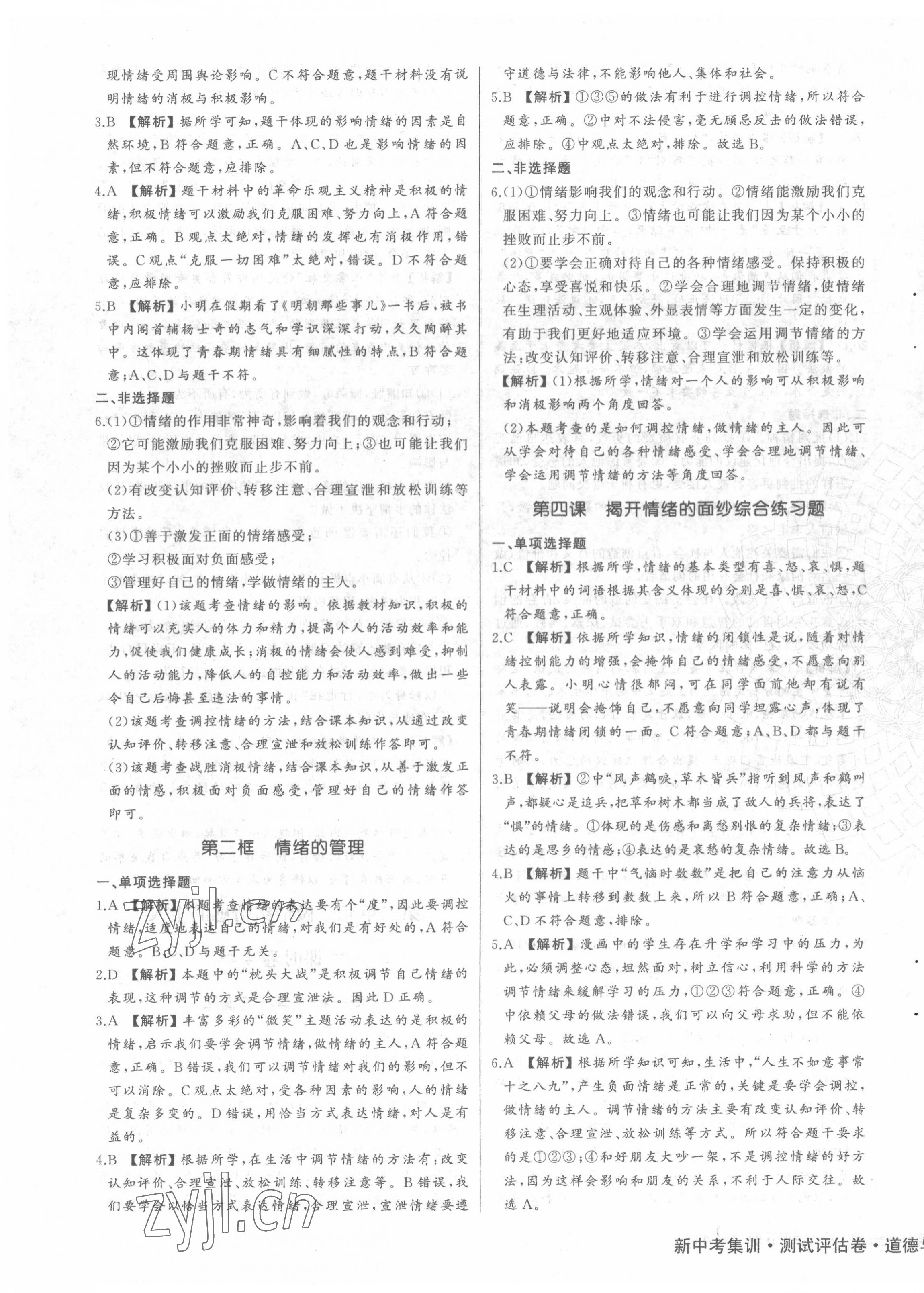 2022年新中考集訓(xùn)測(cè)試評(píng)估卷七年級(jí)道德與法治下冊(cè)人教版 第7頁