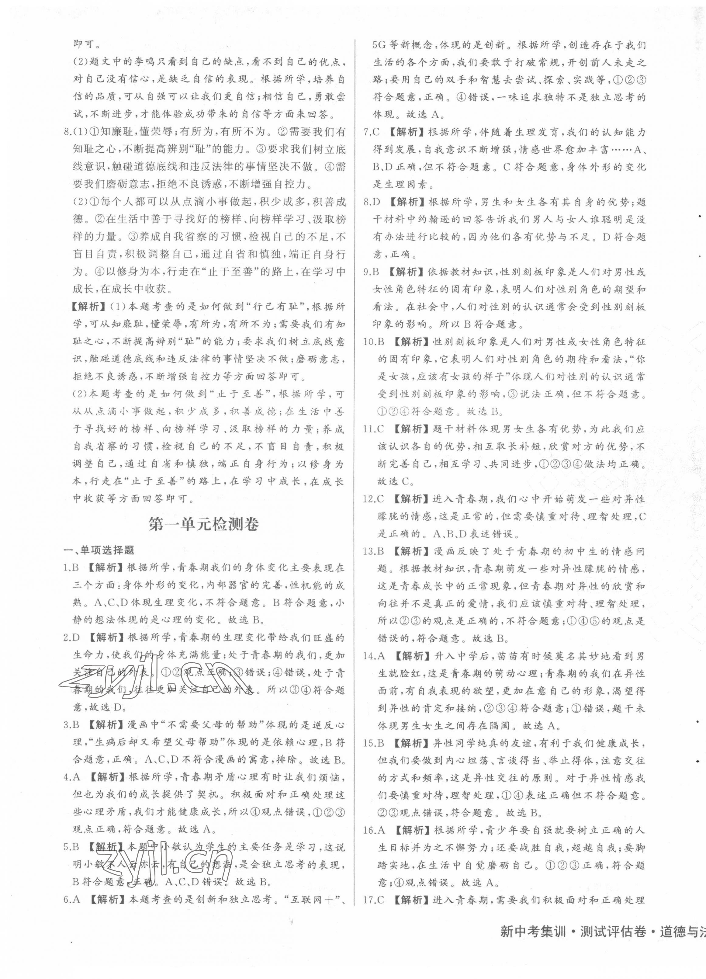 2022年新中考集訓(xùn)測試評估卷七年級道德與法治下冊人教版 第5頁