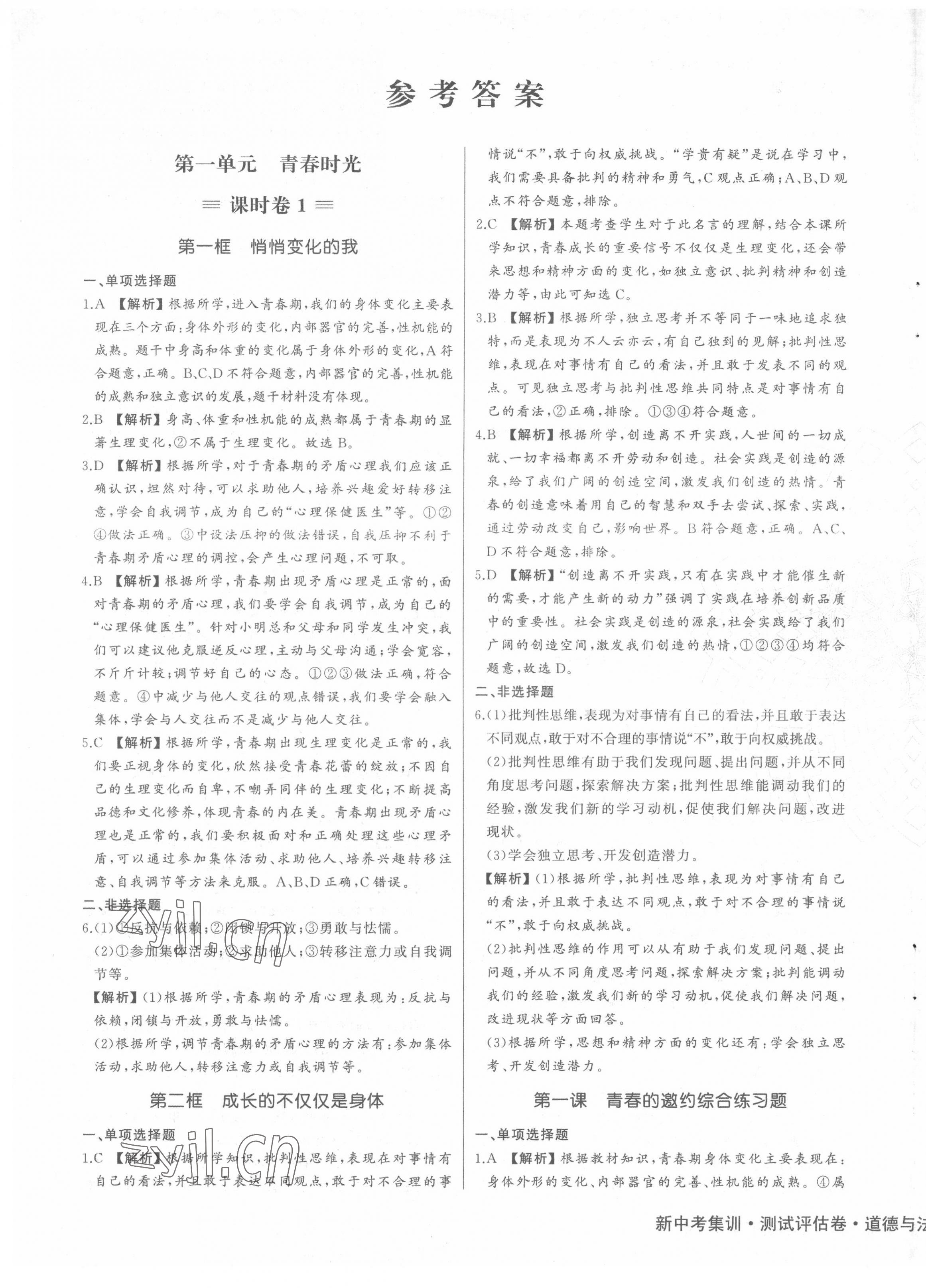 2022年新中考集訓(xùn)測試評估卷七年級道德與法治下冊人教版 第1頁