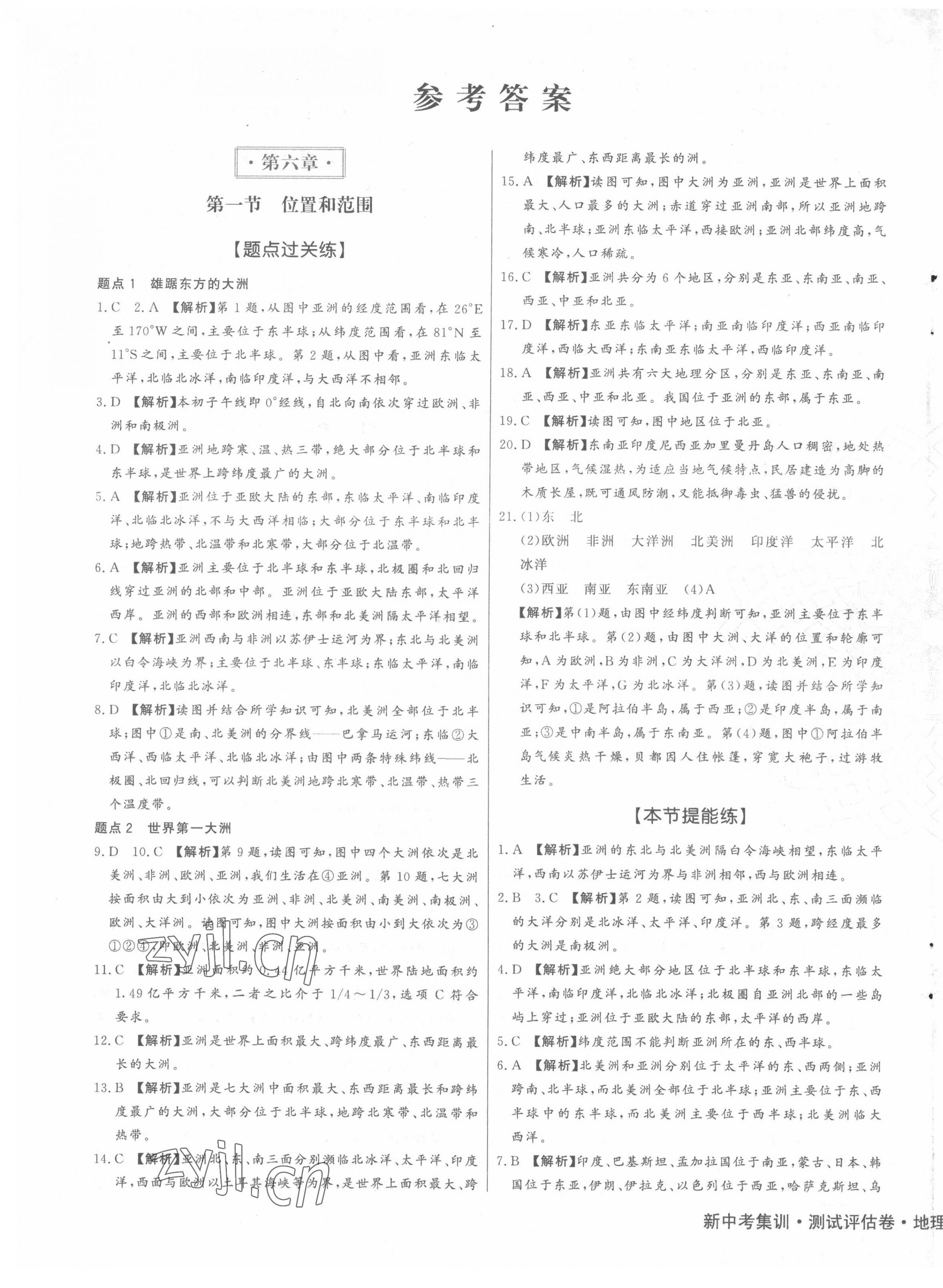 2022年新中考集訓(xùn)測(cè)試評(píng)估卷七年級(jí)地理下冊(cè)人教版 第1頁(yè)