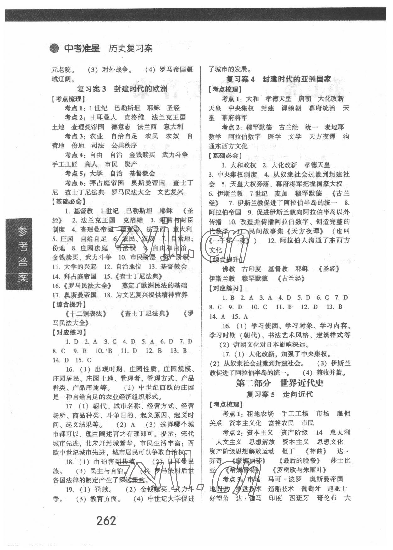 2022年中考準星歷史中考人教版 第2頁