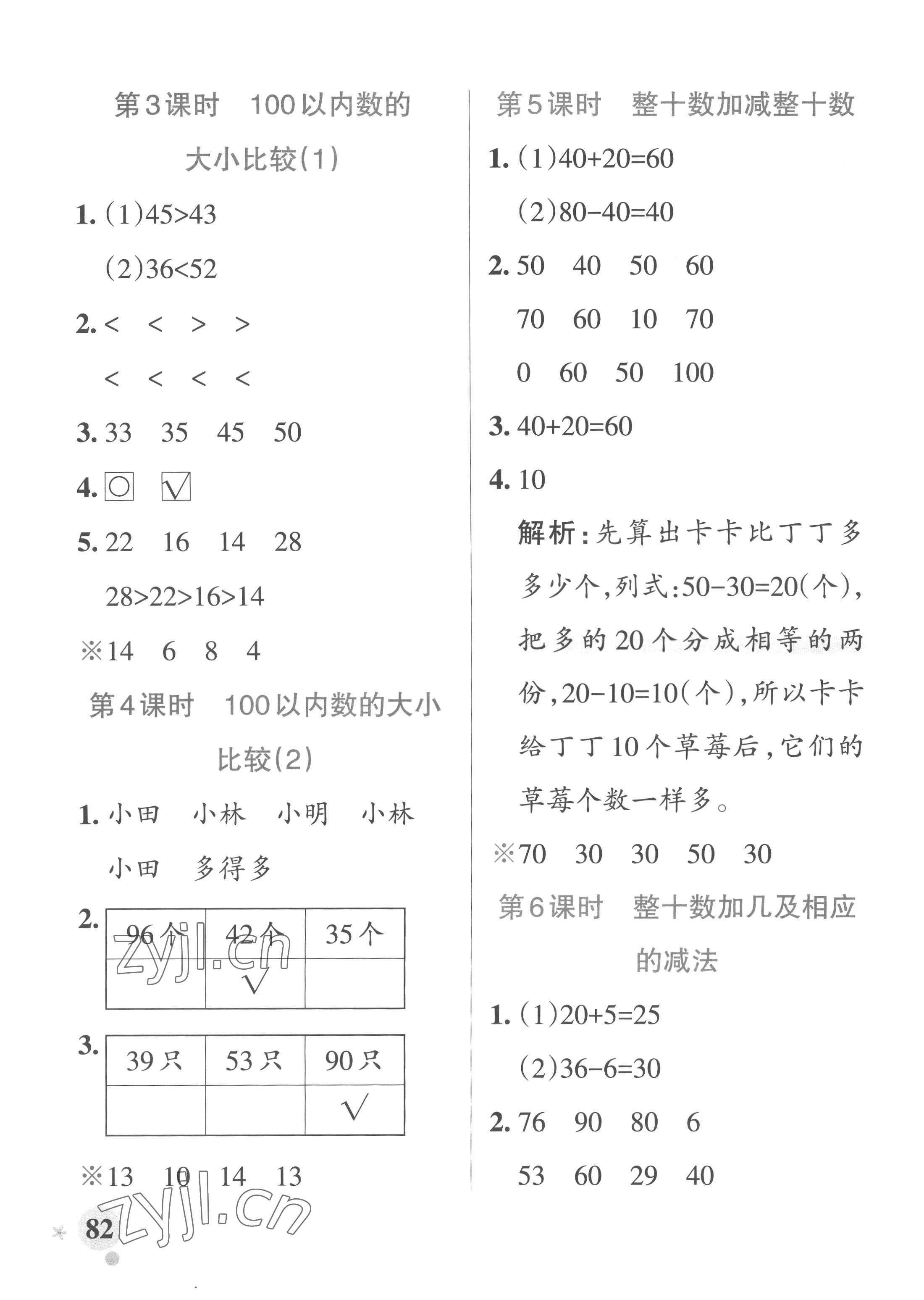 2022年小学学霸作业本一年级数学下册青岛版 参考答案第6页