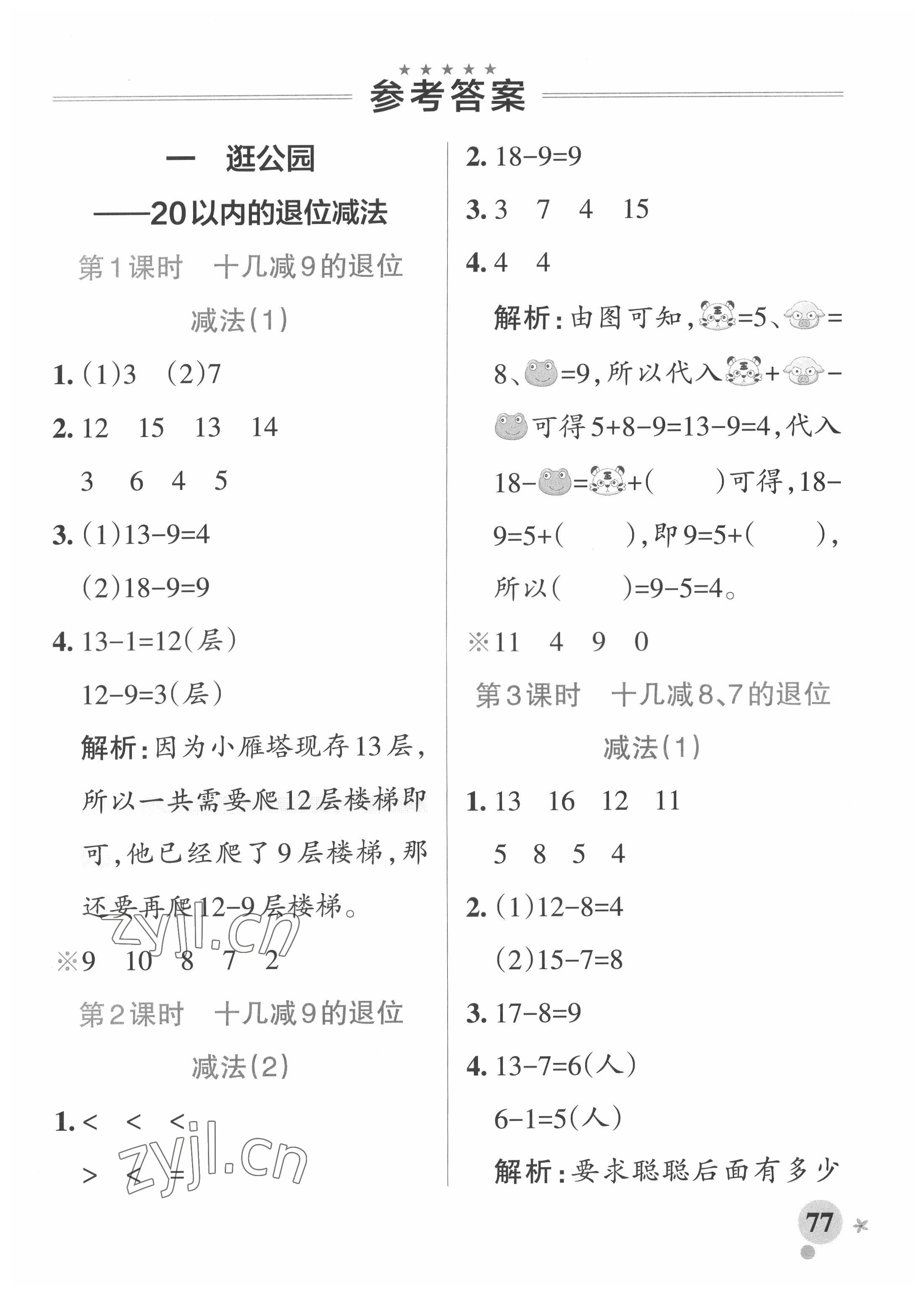 2022年小学学霸作业本一年级数学下册青岛版 参考答案第1页