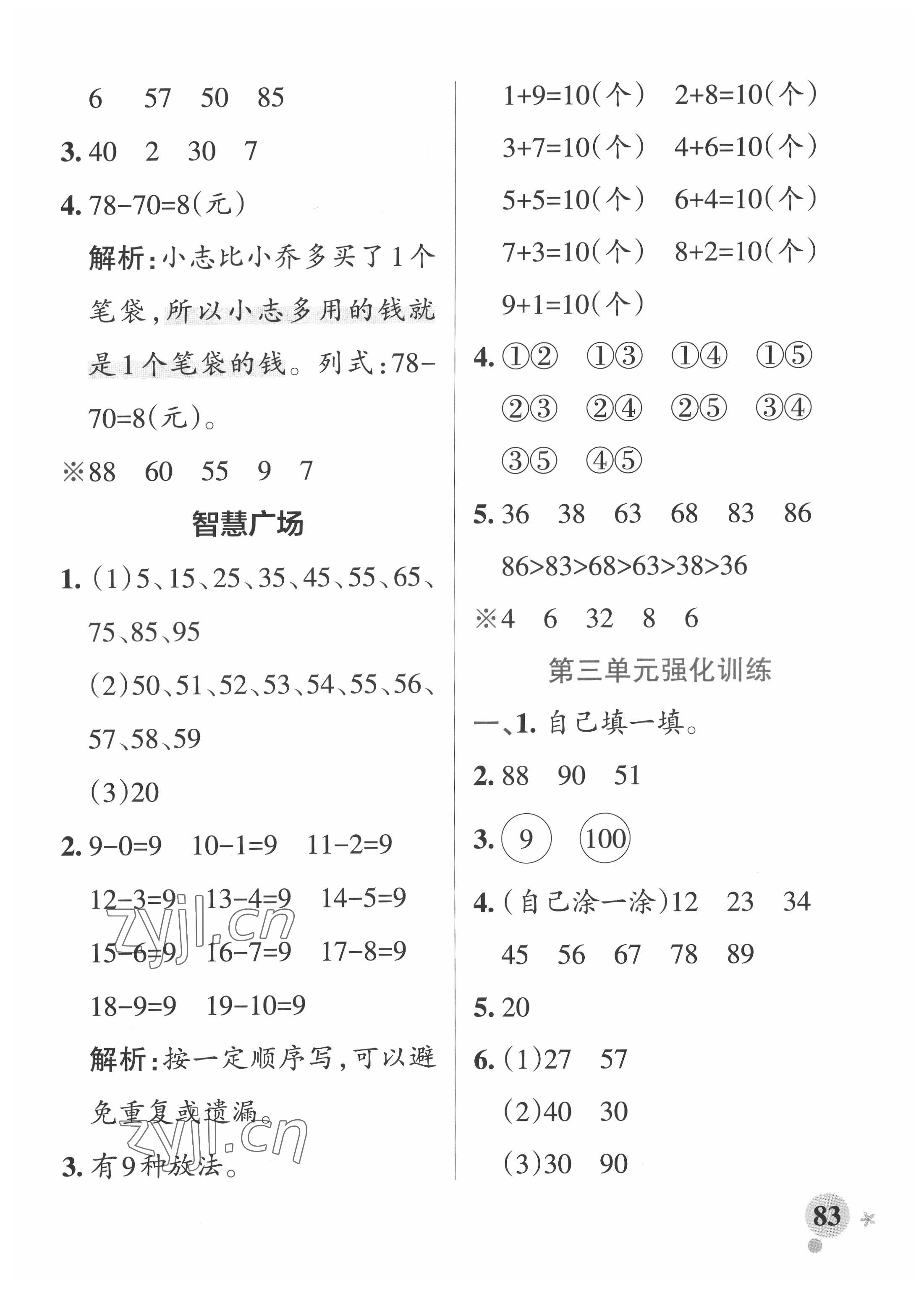 2022年小学学霸作业本一年级数学下册青岛版 参考答案第7页