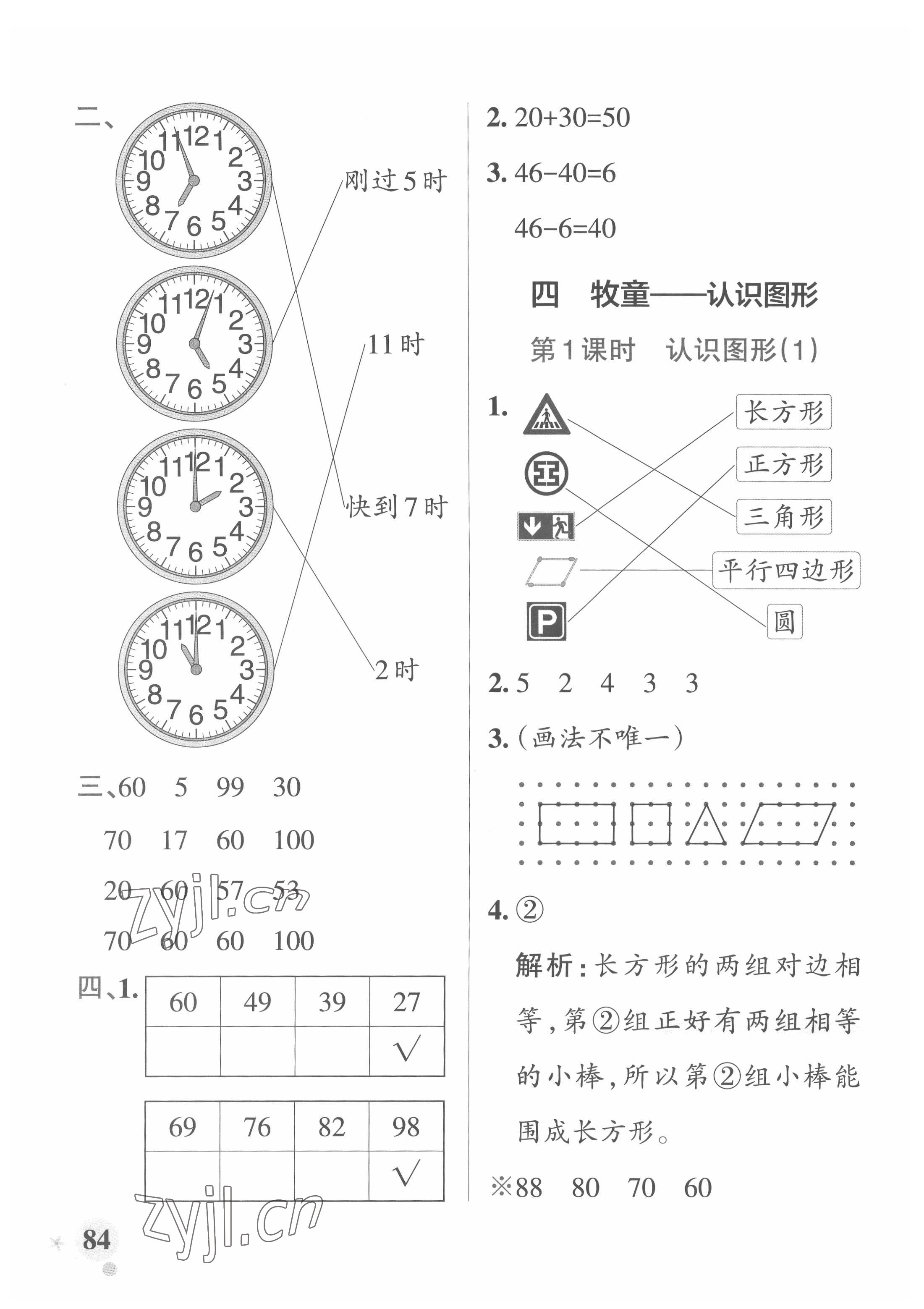 2022年小学学霸作业本一年级数学下册青岛版 参考答案第8页