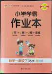 2022年小學(xué)學(xué)霸作業(yè)本一年級數(shù)學(xué)下冊青島版