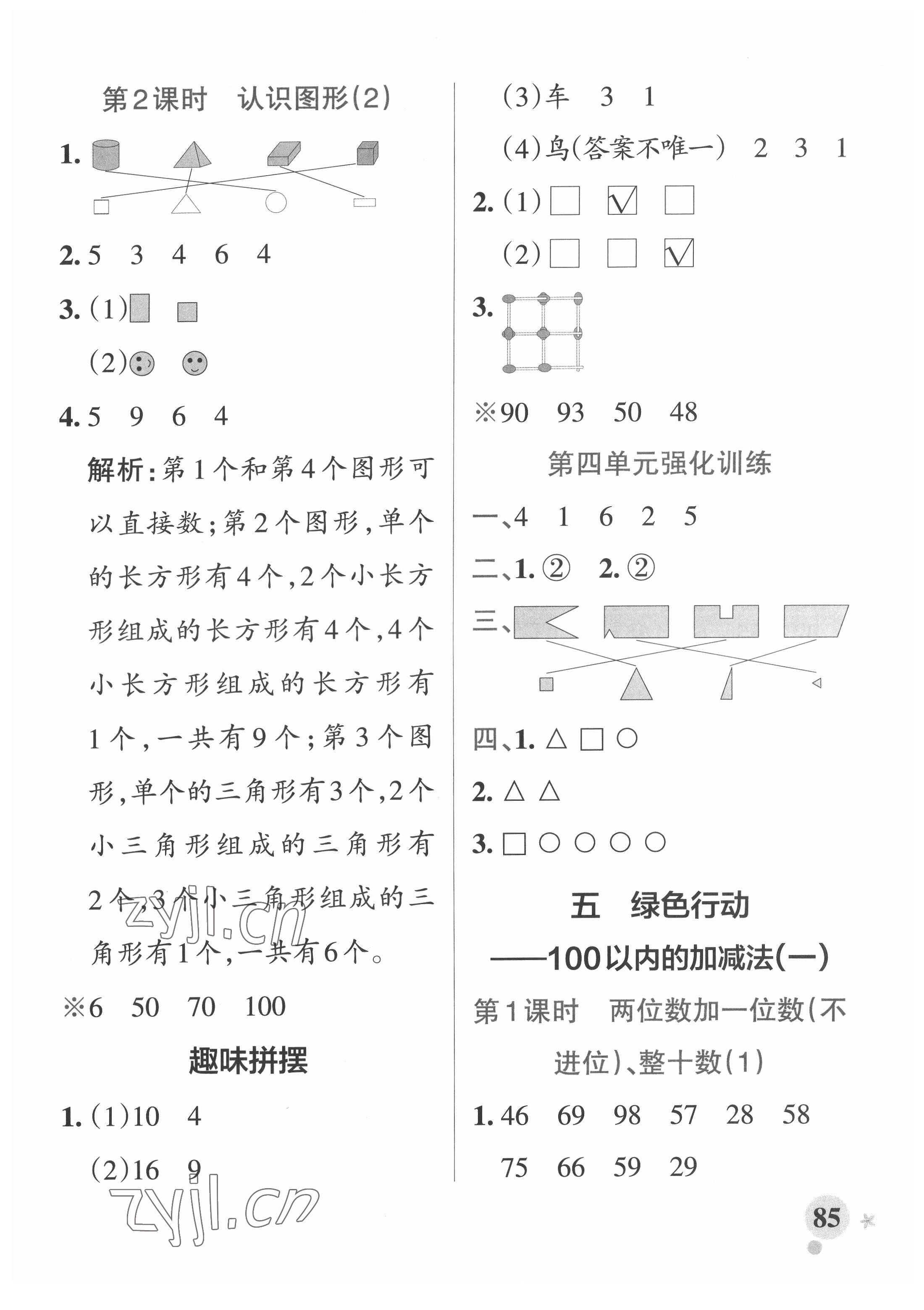 2022年小学学霸作业本一年级数学下册青岛版 参考答案第9页