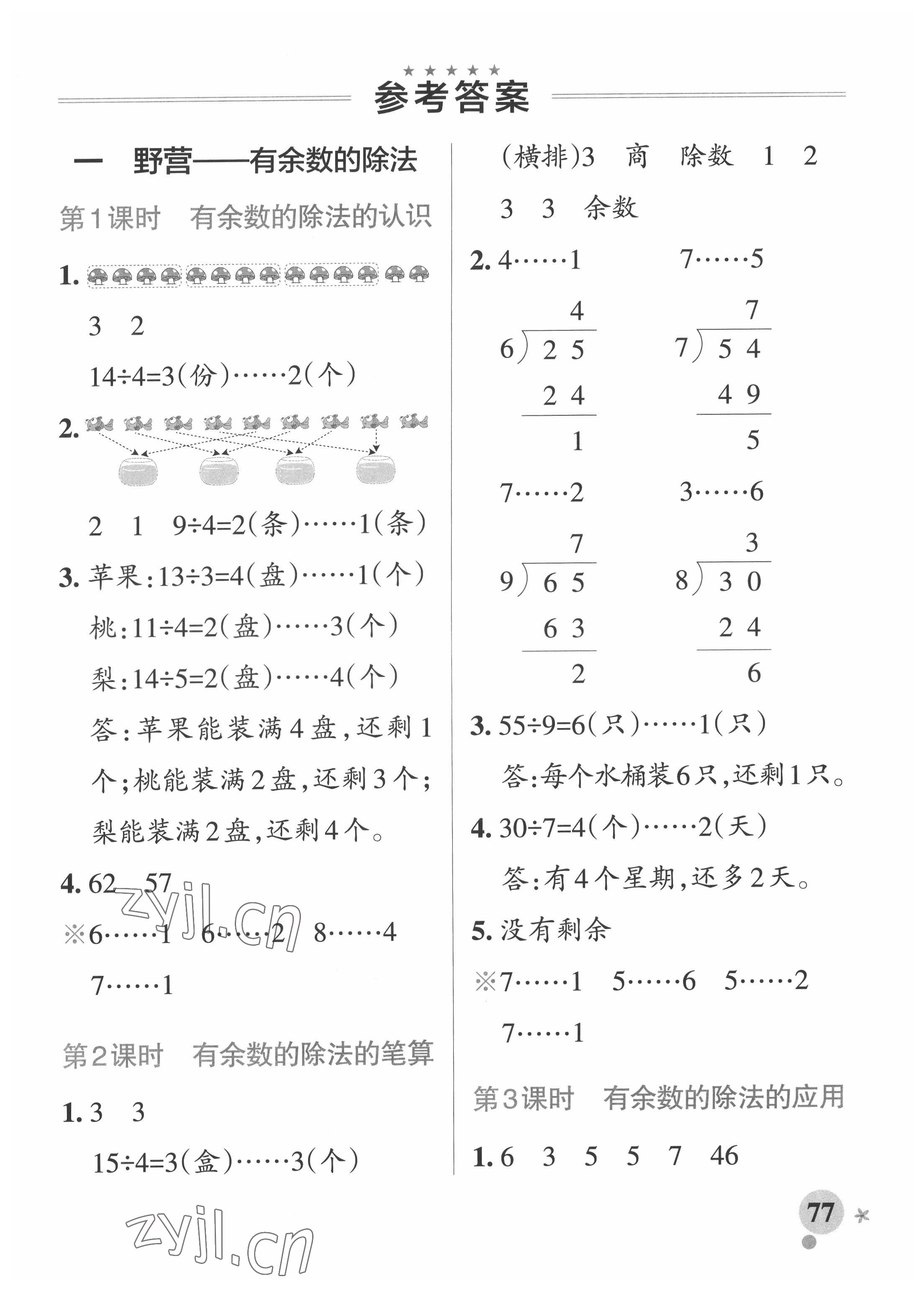 2022年小學(xué)學(xué)霸作業(yè)本二年級數(shù)學(xué)下冊青島版 參考答案第1頁