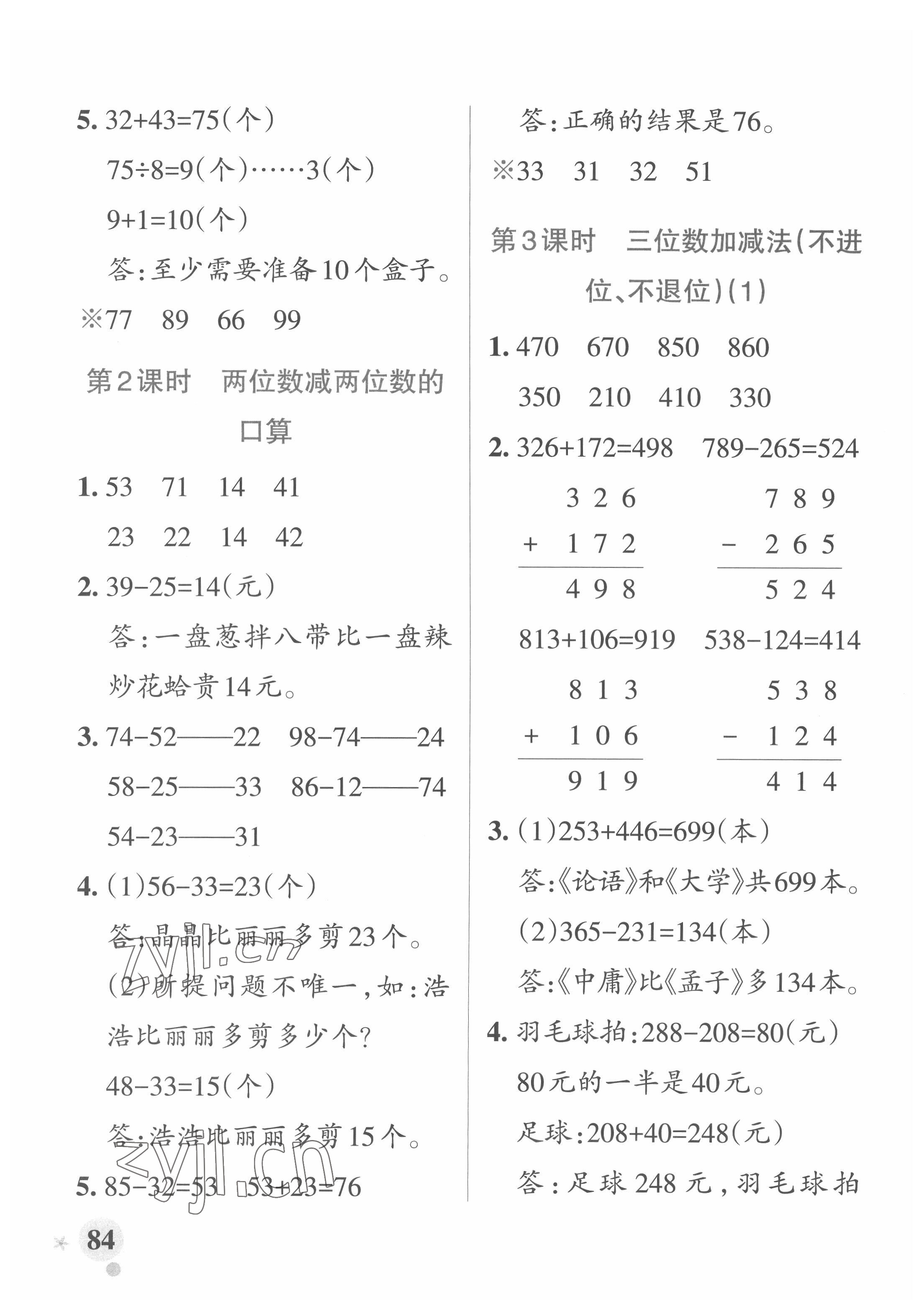 2022年小學學霸作業(yè)本二年級數(shù)學下冊青島版 參考答案第8頁