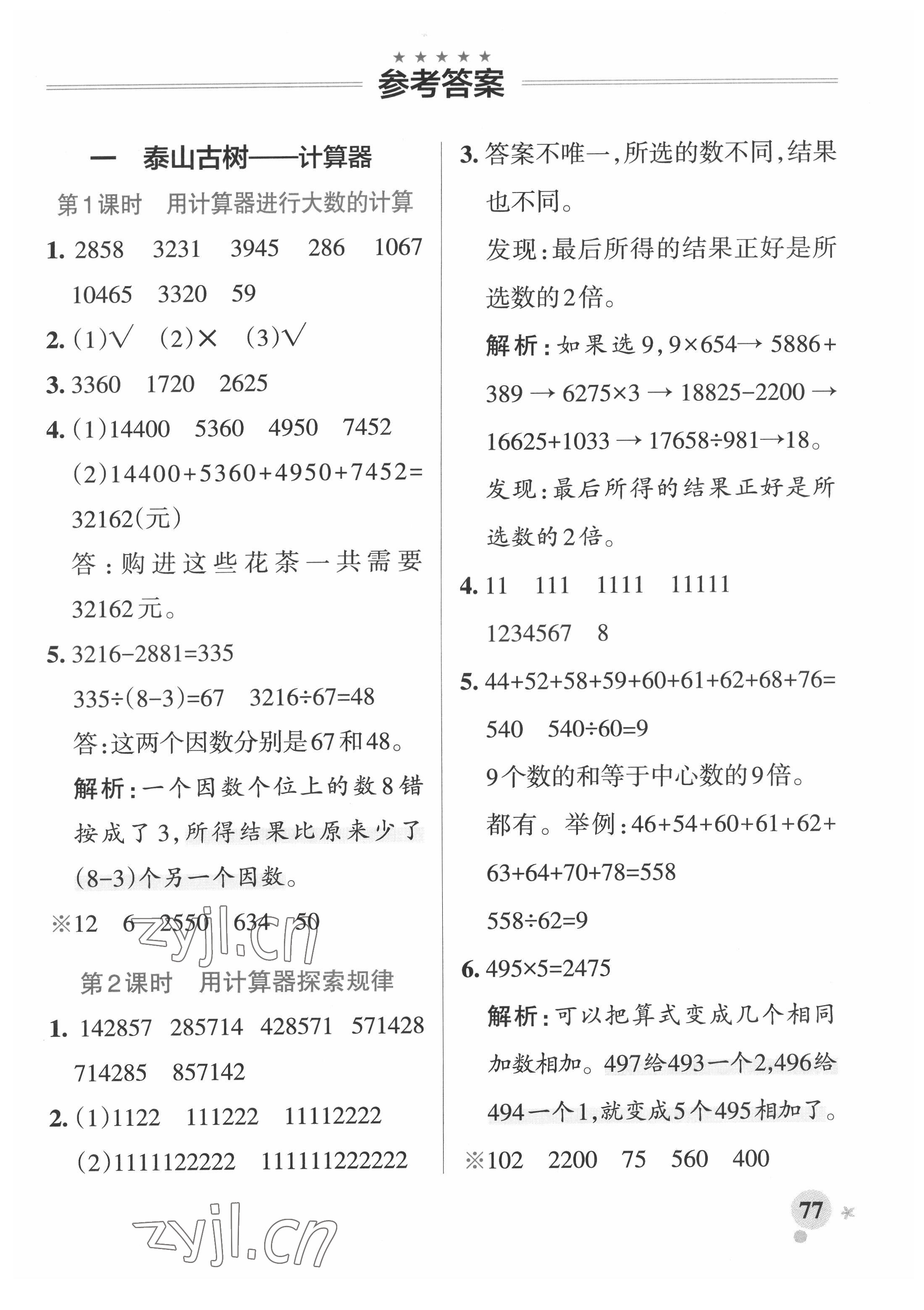 2022年小学学霸作业本四年级数学下册青岛版 参考答案第1页